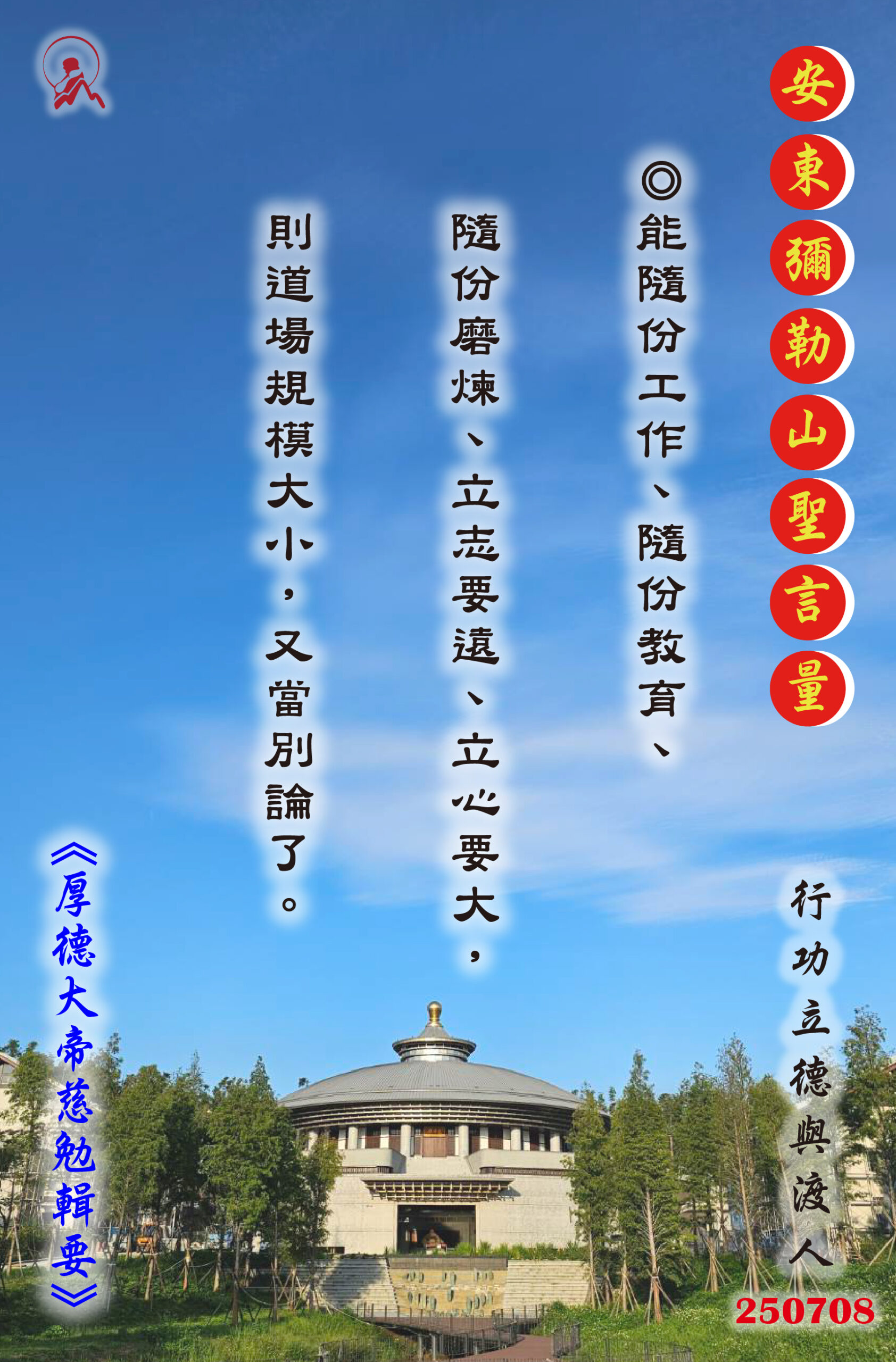 20250708 安東彌勒山聖言量 01 scaled