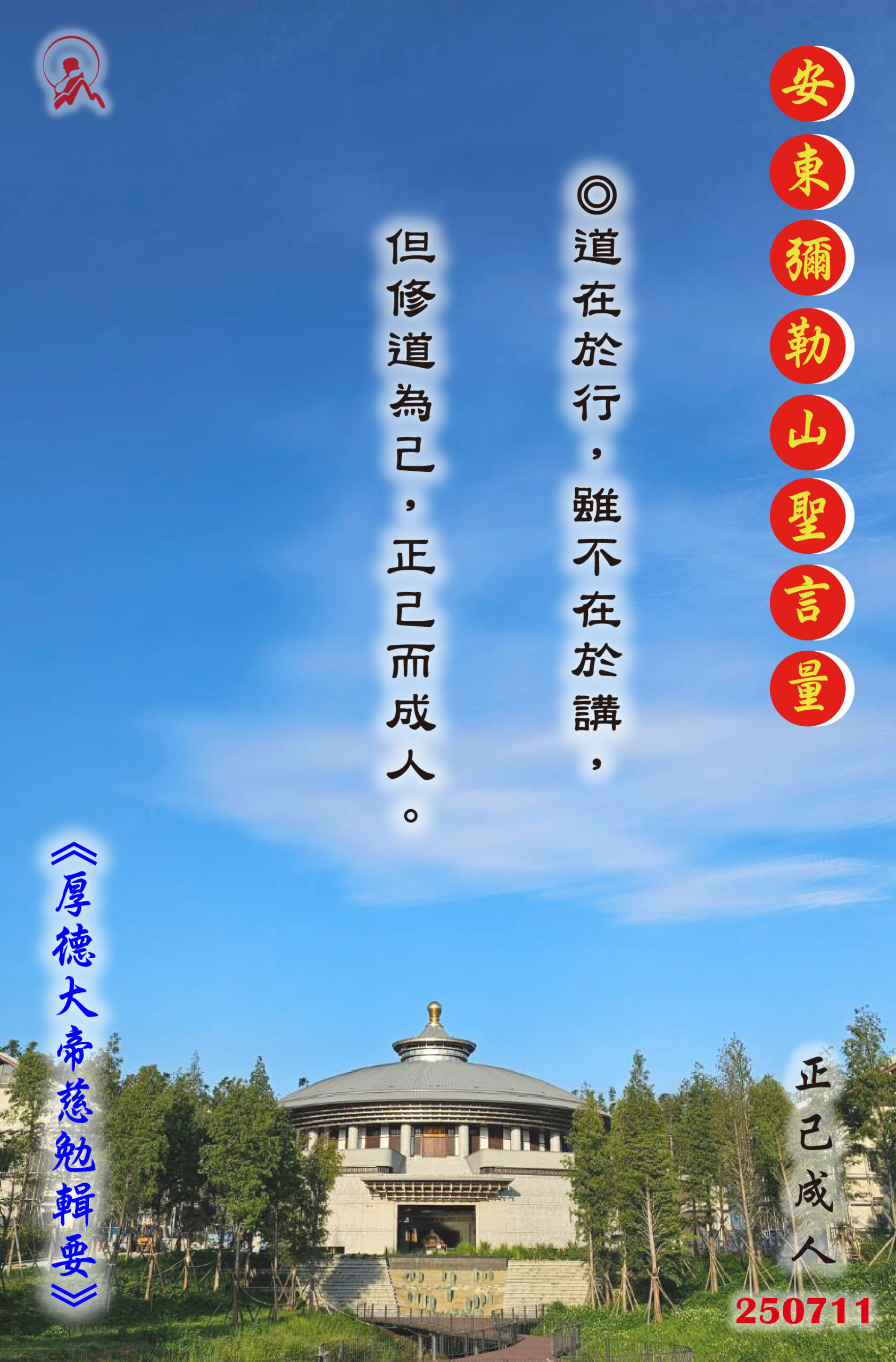 20250711 安東彌勒山聖言量 01 scaled
