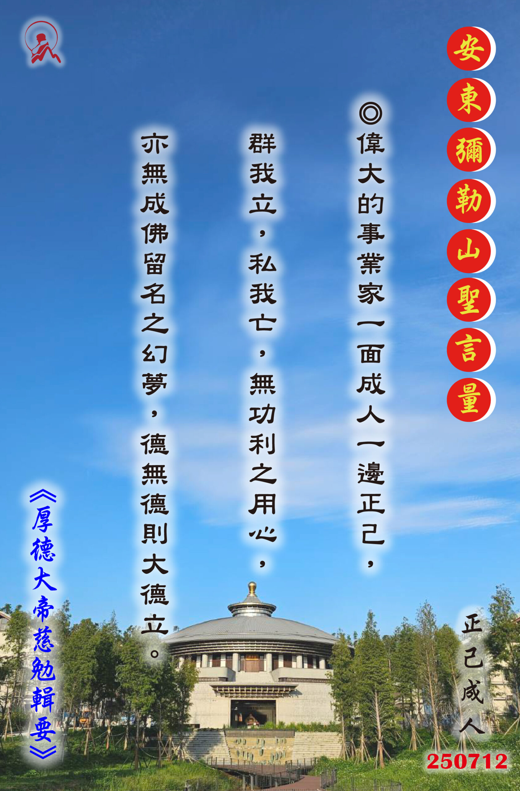 20250712 安東彌勒山聖言量 01 scaled