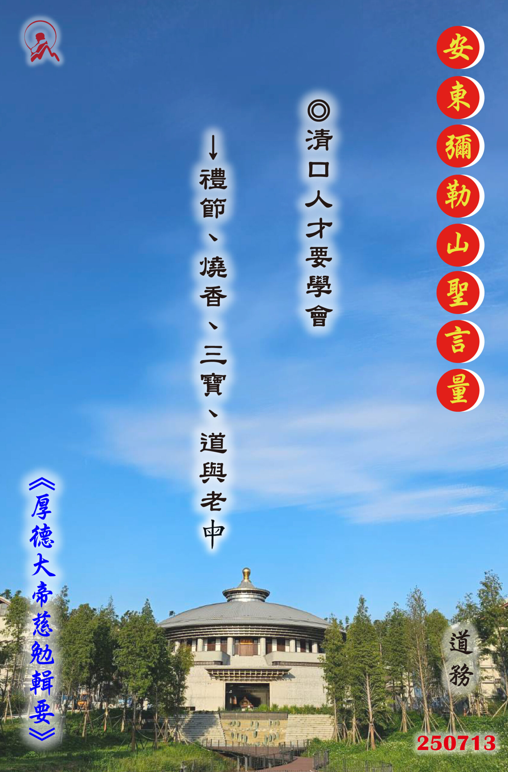 20250713 安東彌勒山聖言量 01 scaled