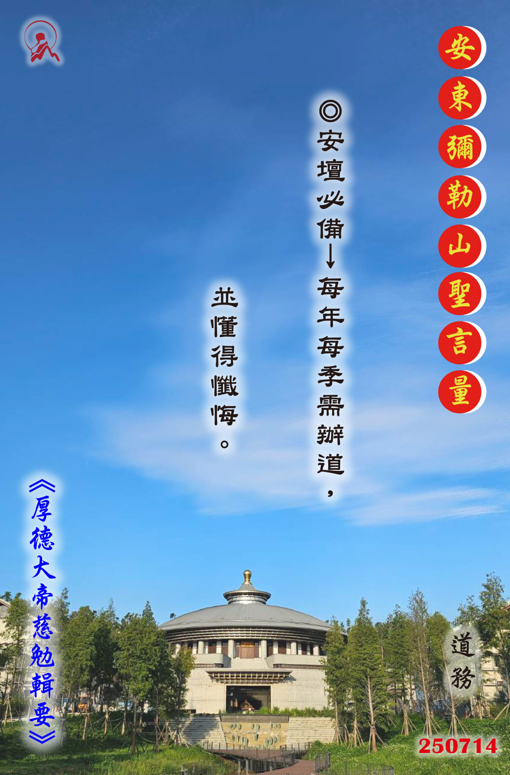 20250714 安東彌勒山聖言量 01 scaled