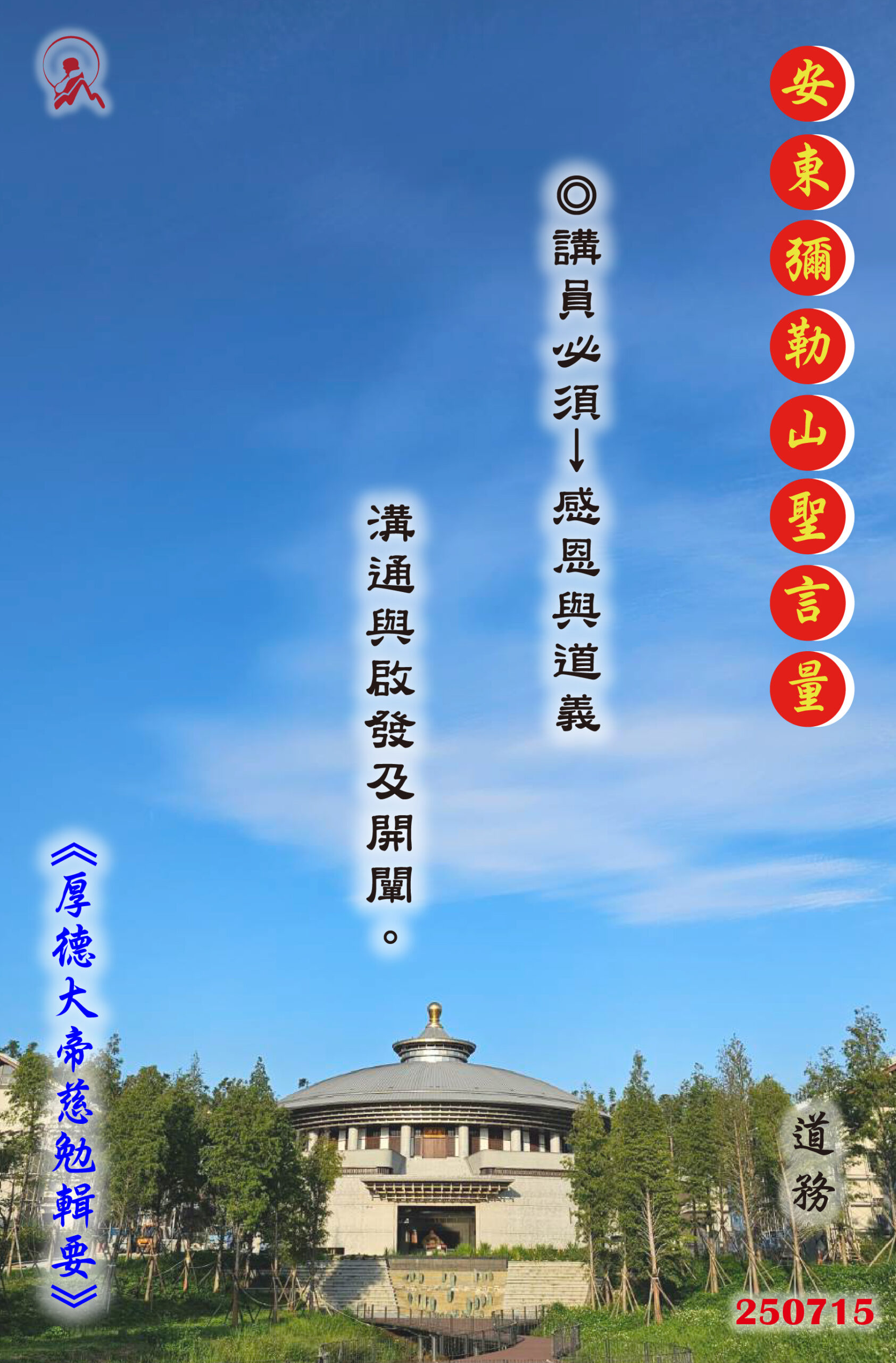 20250715 安東彌勒山聖言量 01 scaled