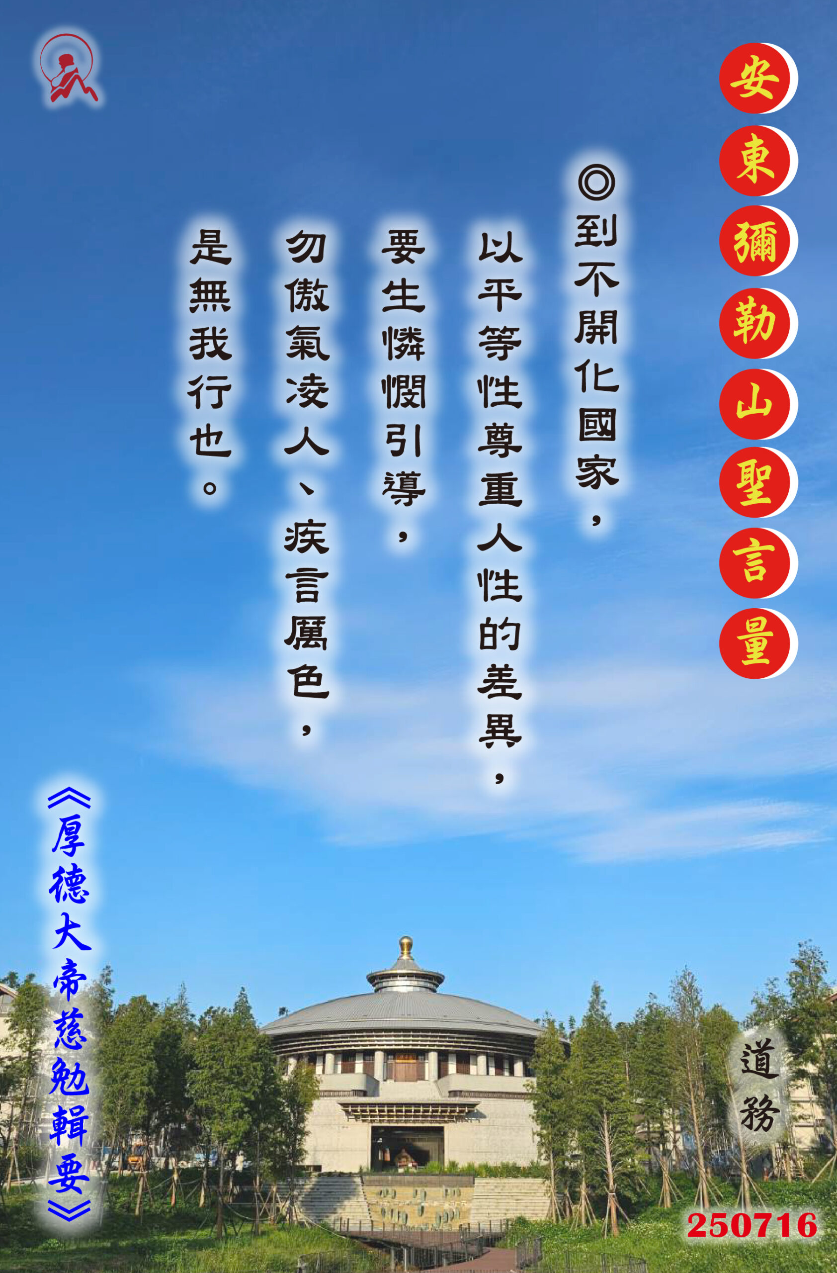 20250716 安東彌勒山聖言量 01 scaled