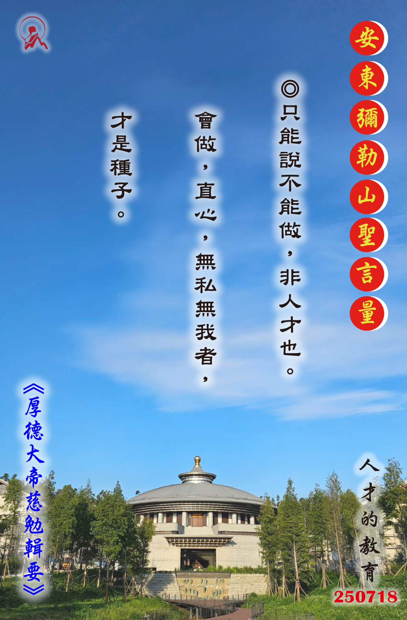 20250718 安東彌勒山聖言量 01 scaled