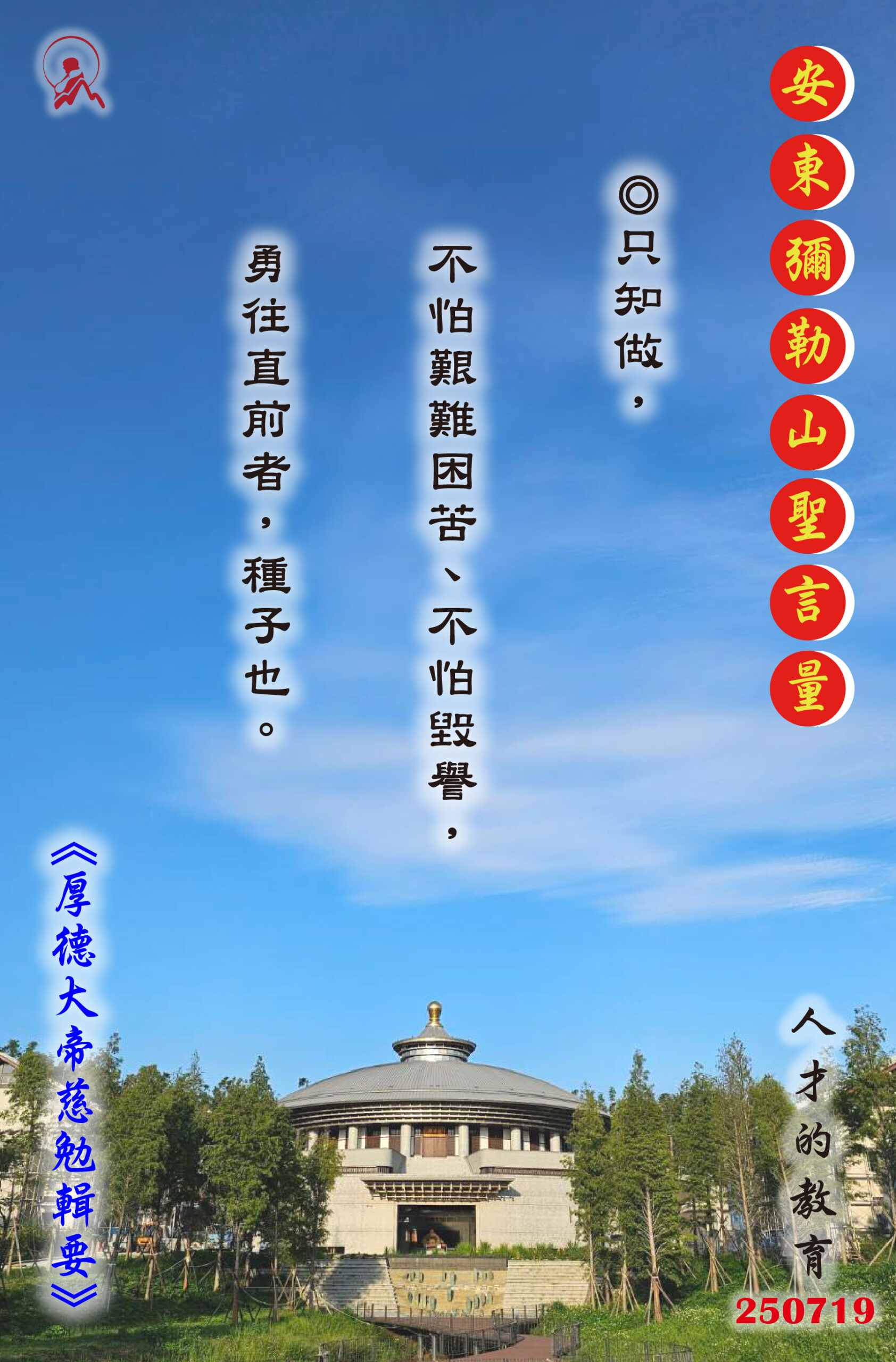 20250719 安東彌勒山聖言量 01 scaled