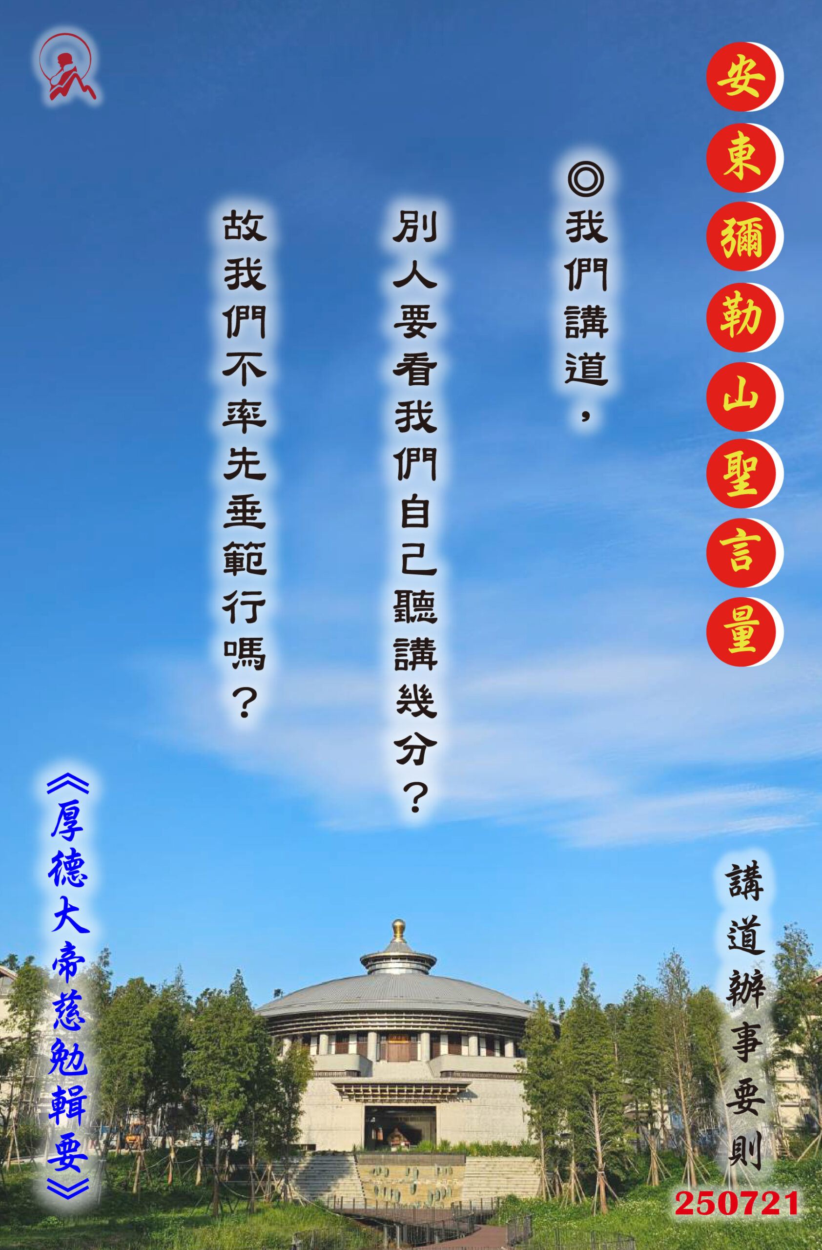 20250721 安東彌勒山聖言量 01 scaled