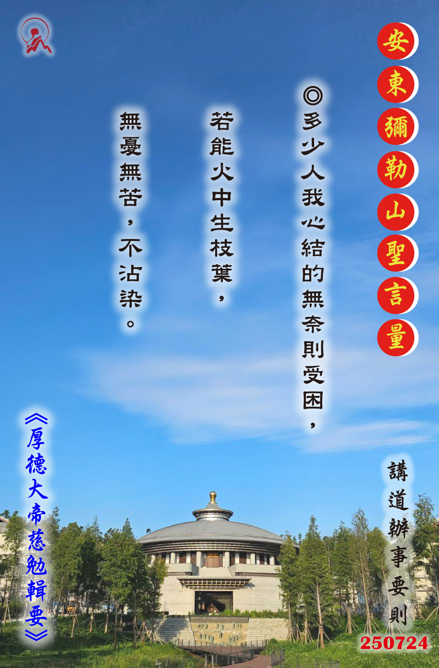 20250724 安東彌勒山聖言量 01 scaled