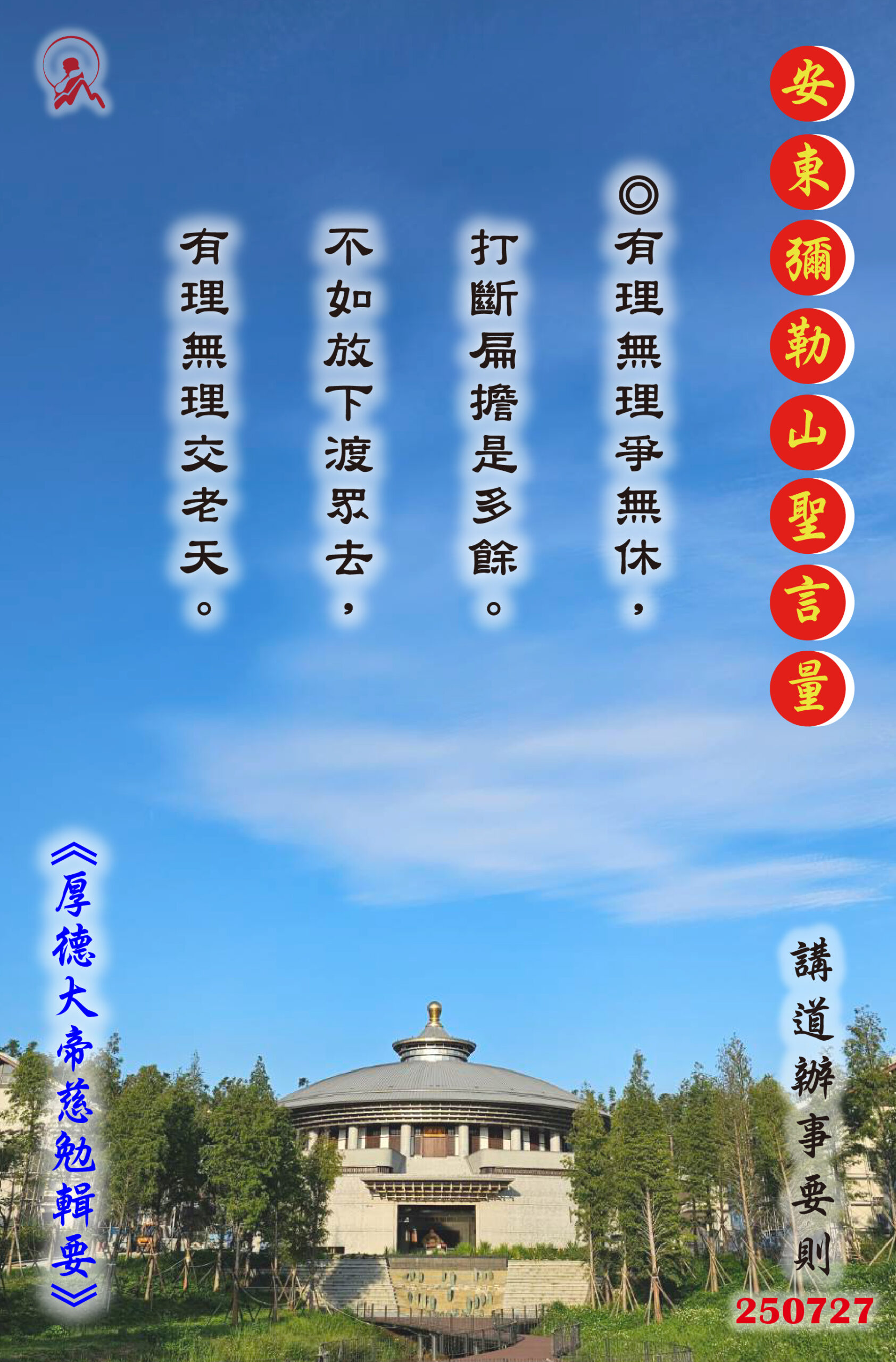 20250727 安東彌勒山聖言量 01 scaled