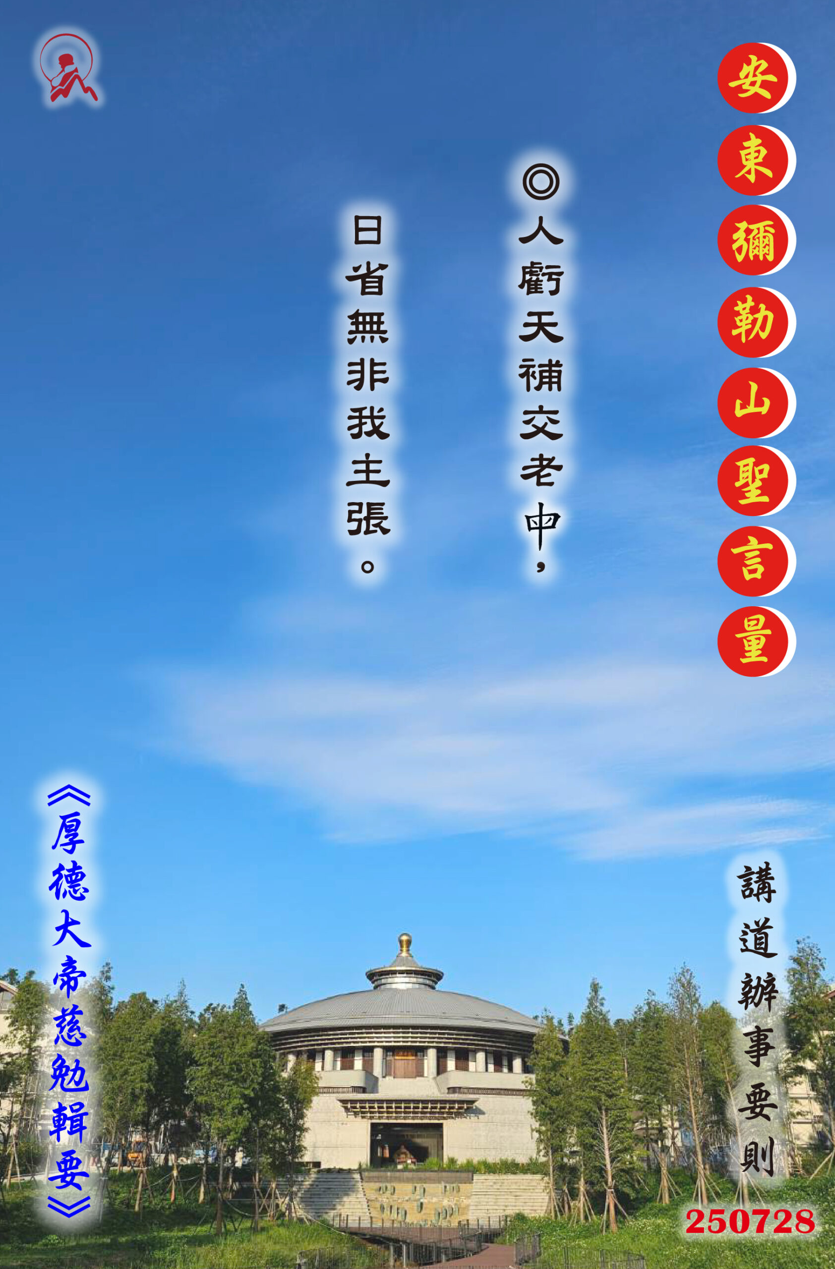 20250728 安東彌勒山聖言量 01 scaled