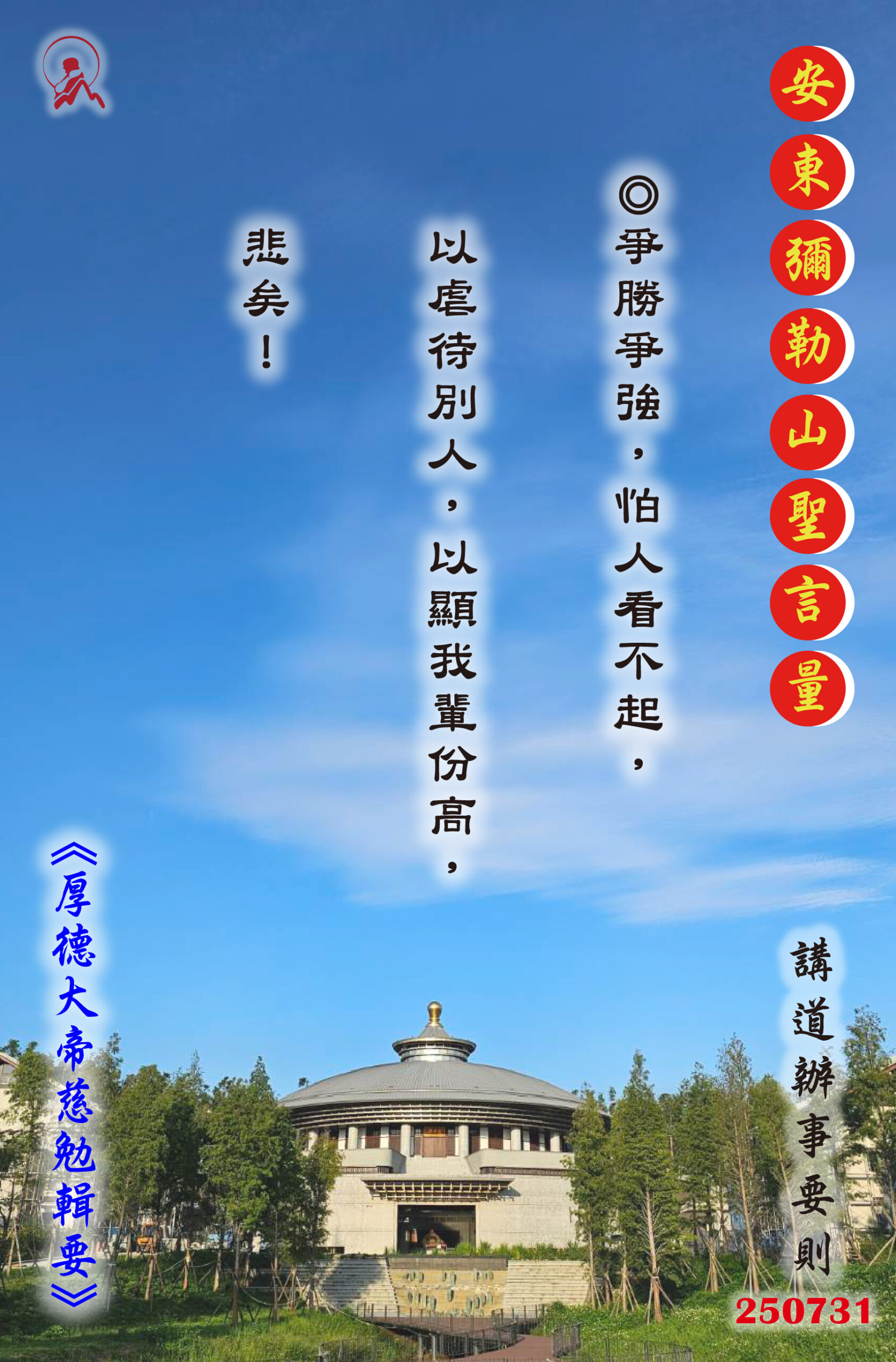 20250731 安東彌勒山聖言量 01 scaled