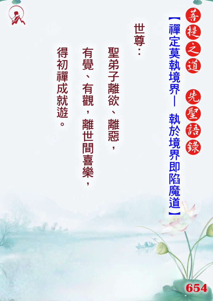 654先聖語錄 01