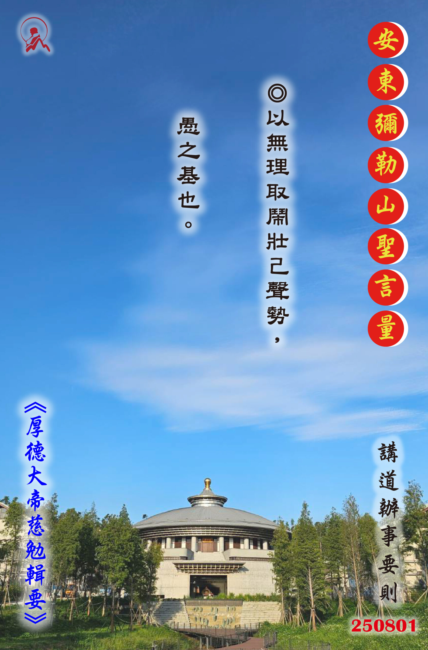 20250801 安東彌勒山聖言量 01 scaled