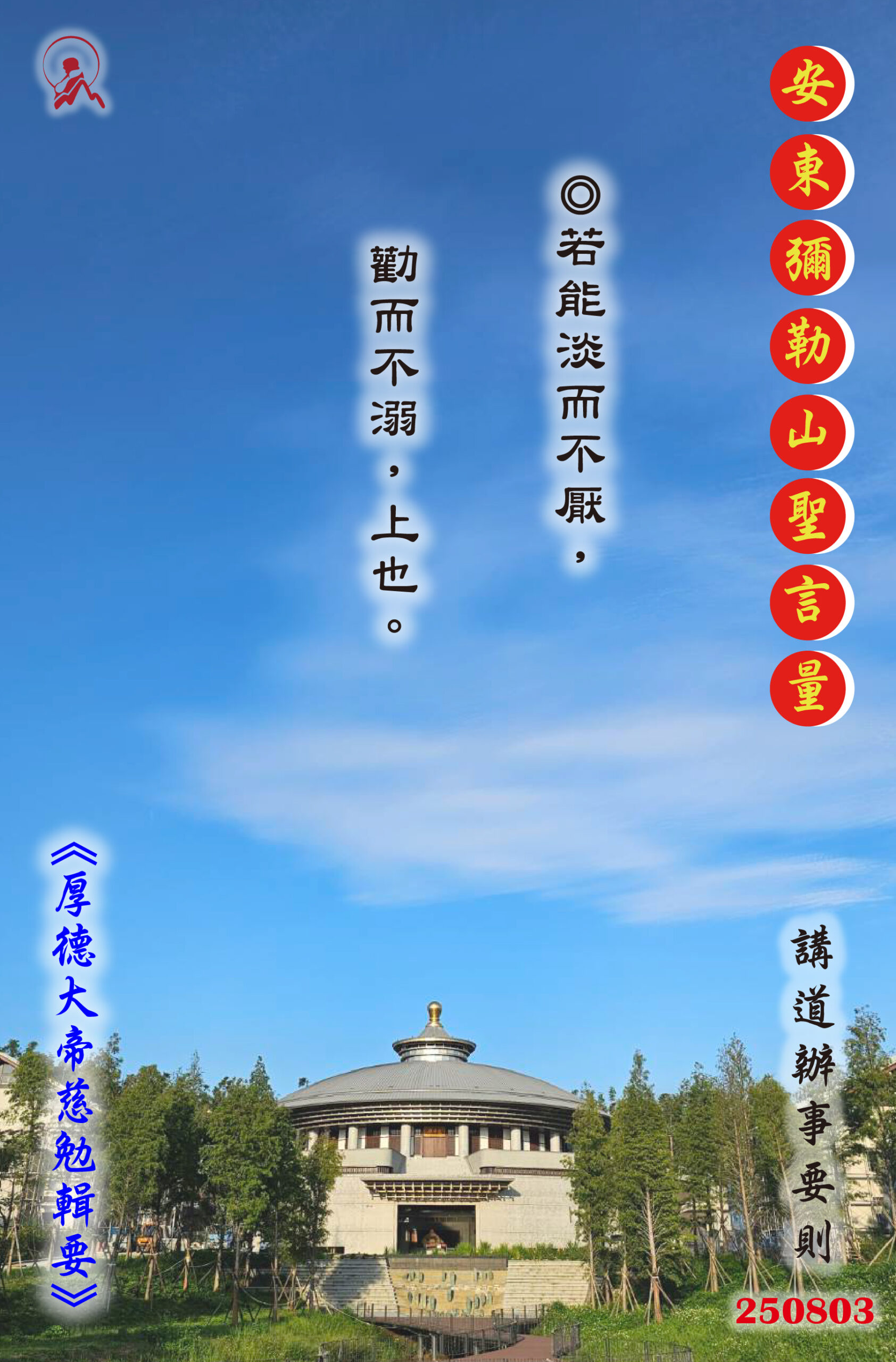 20250803 安東彌勒山聖言量 01 scaled