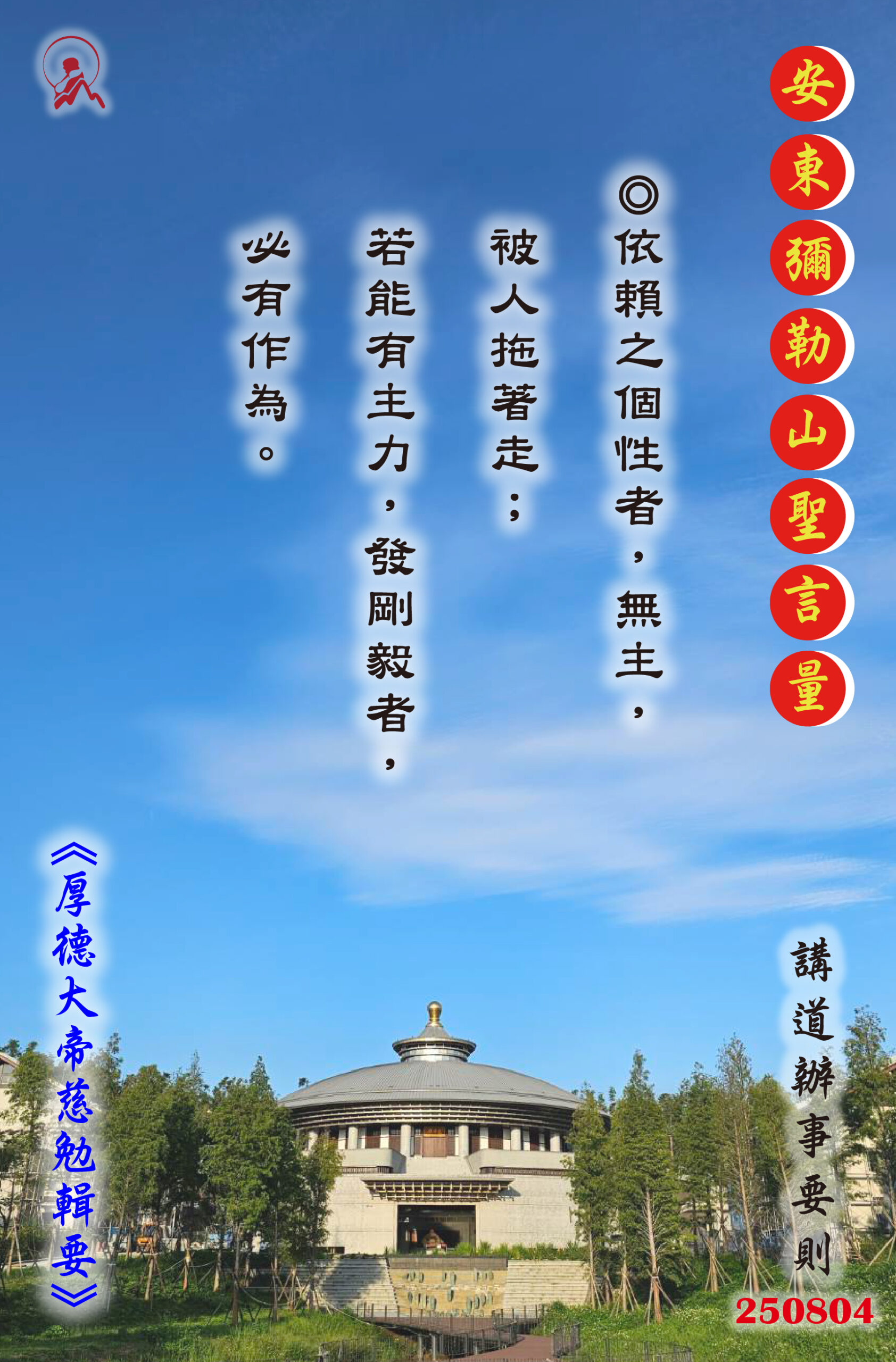 20250804 安東彌勒山聖言量 01 scaled