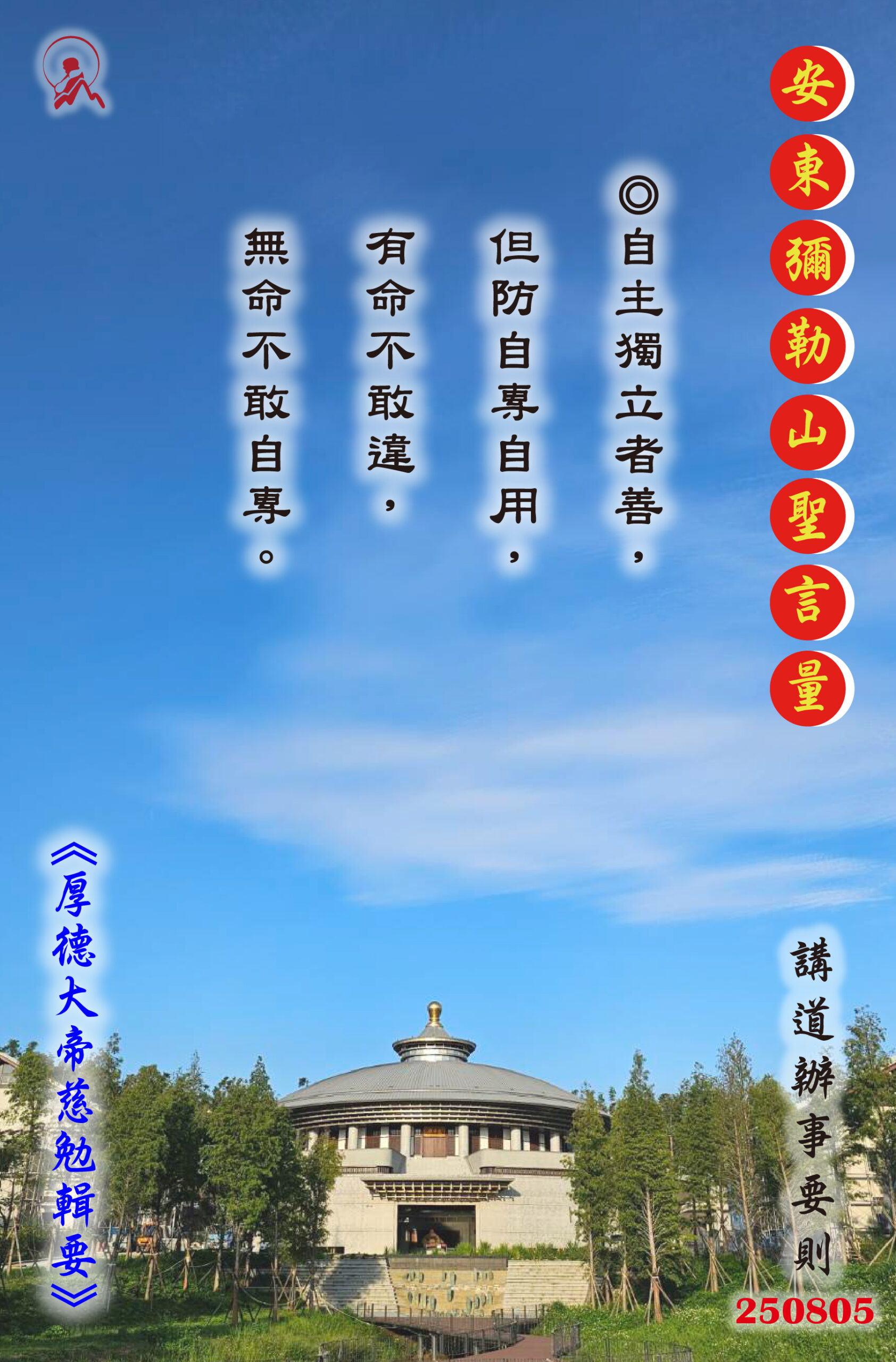 20250805 安東彌勒山聖言量 01 scaled