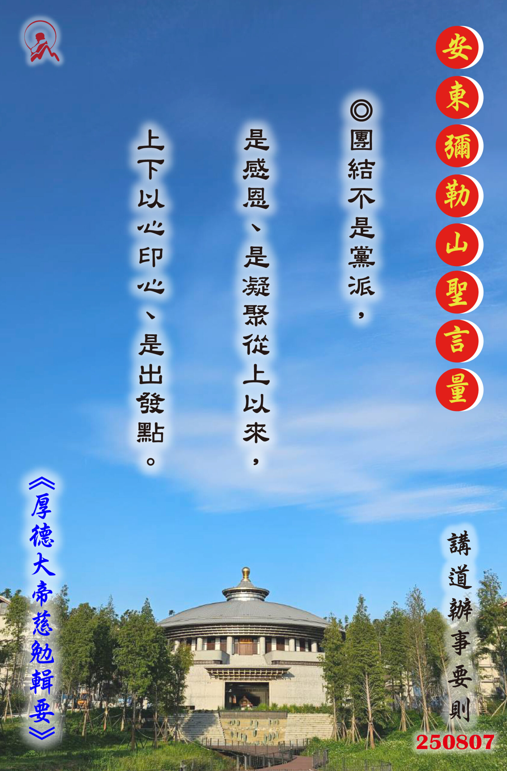 20250807 安東彌勒山聖言量 01 scaled