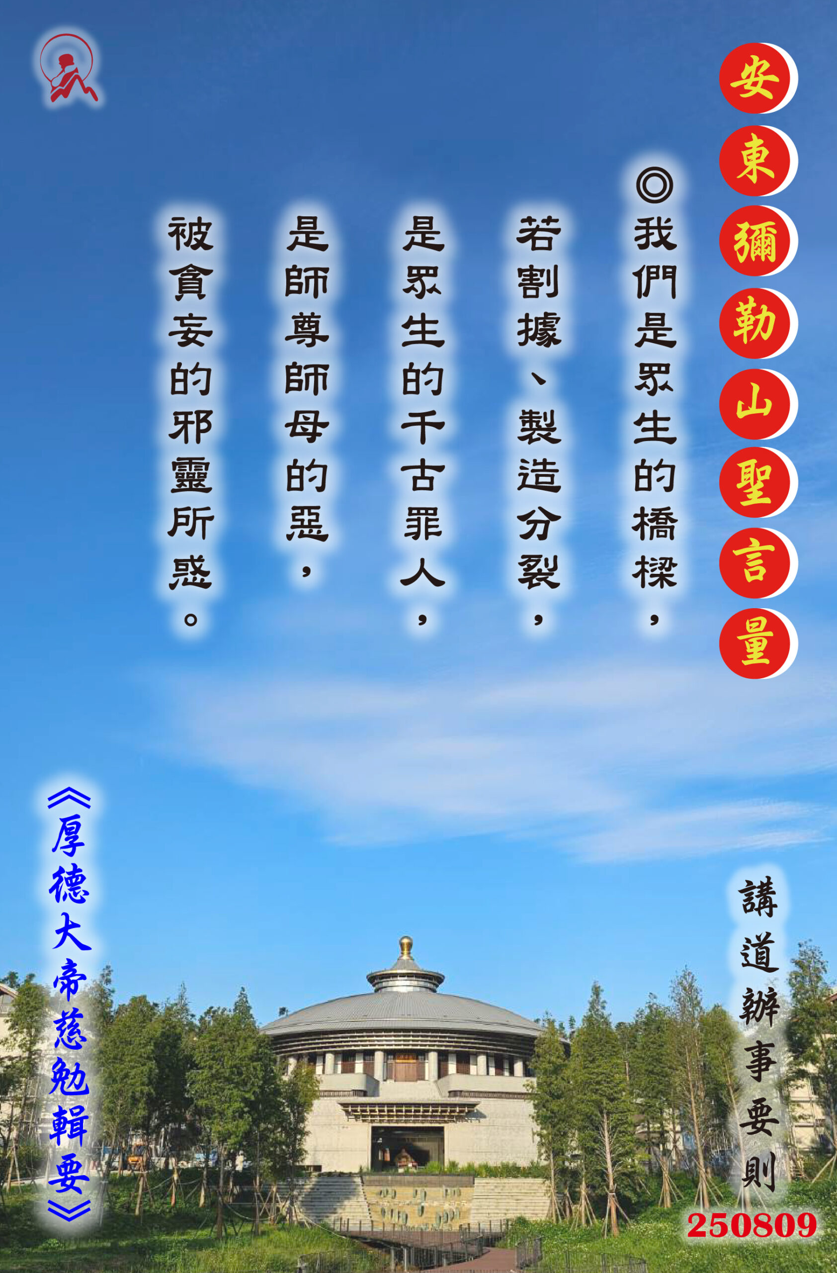 20250809 安東彌勒山聖言量 01 scaled