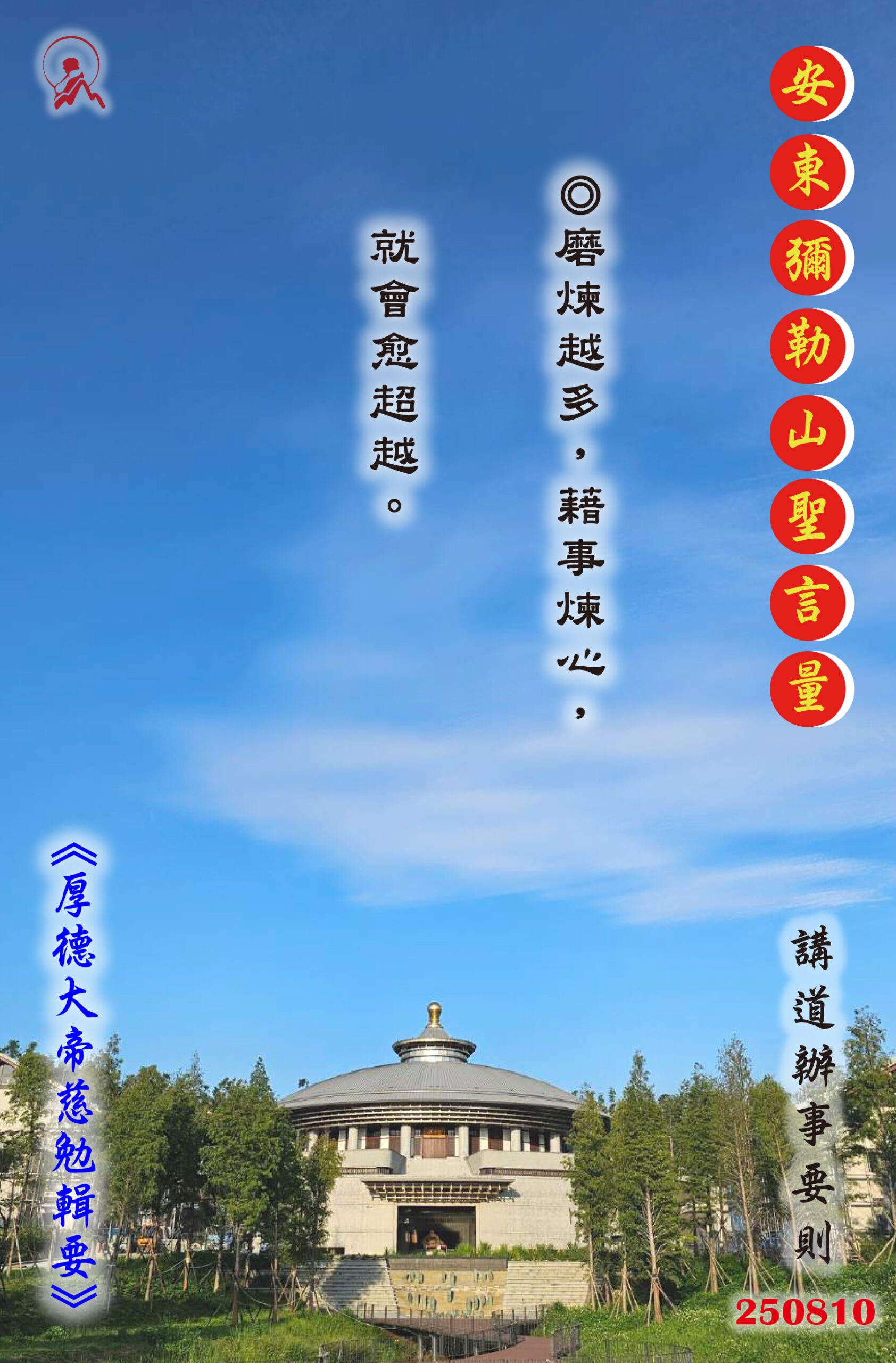 20250810 安東彌勒山聖言量 01 scaled