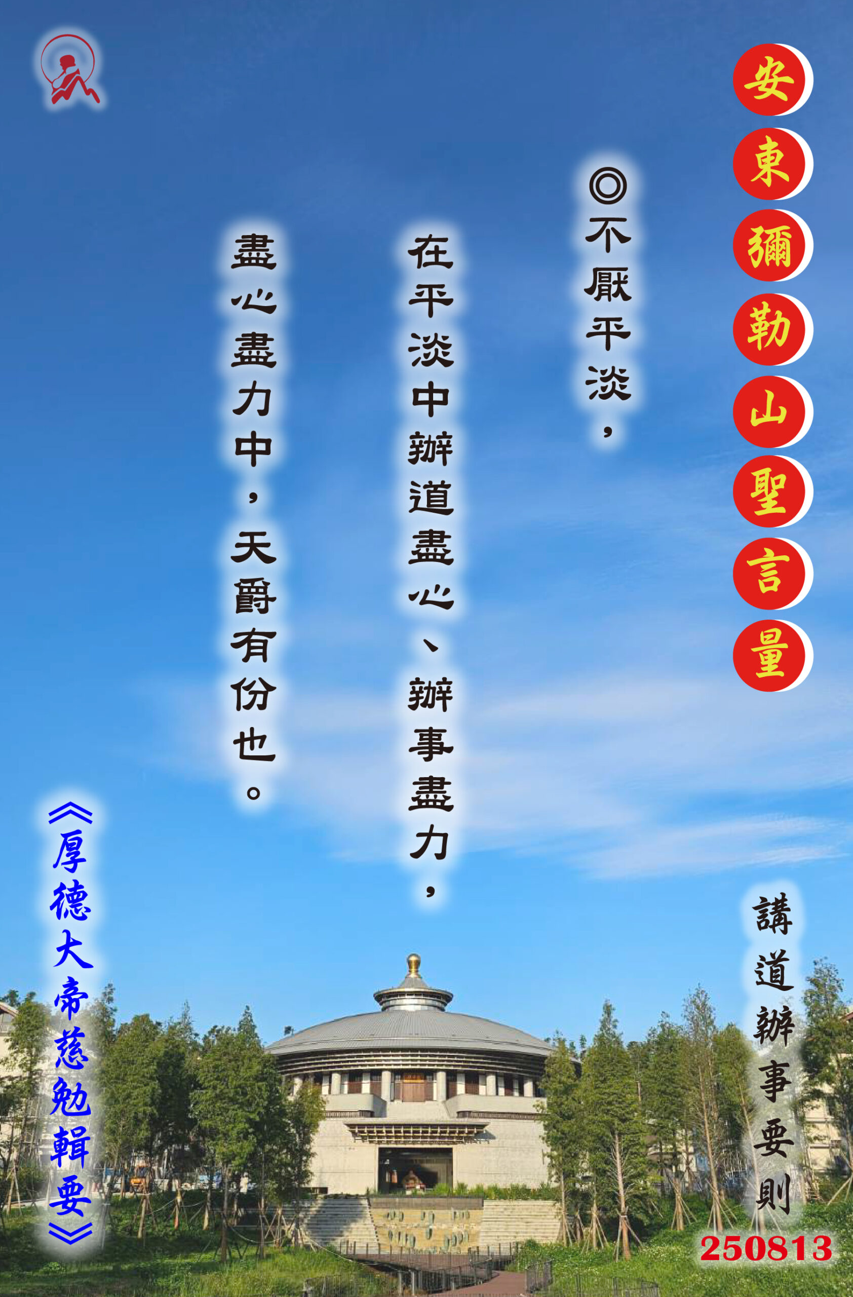20250813 安東彌勒山聖言量 01 scaled