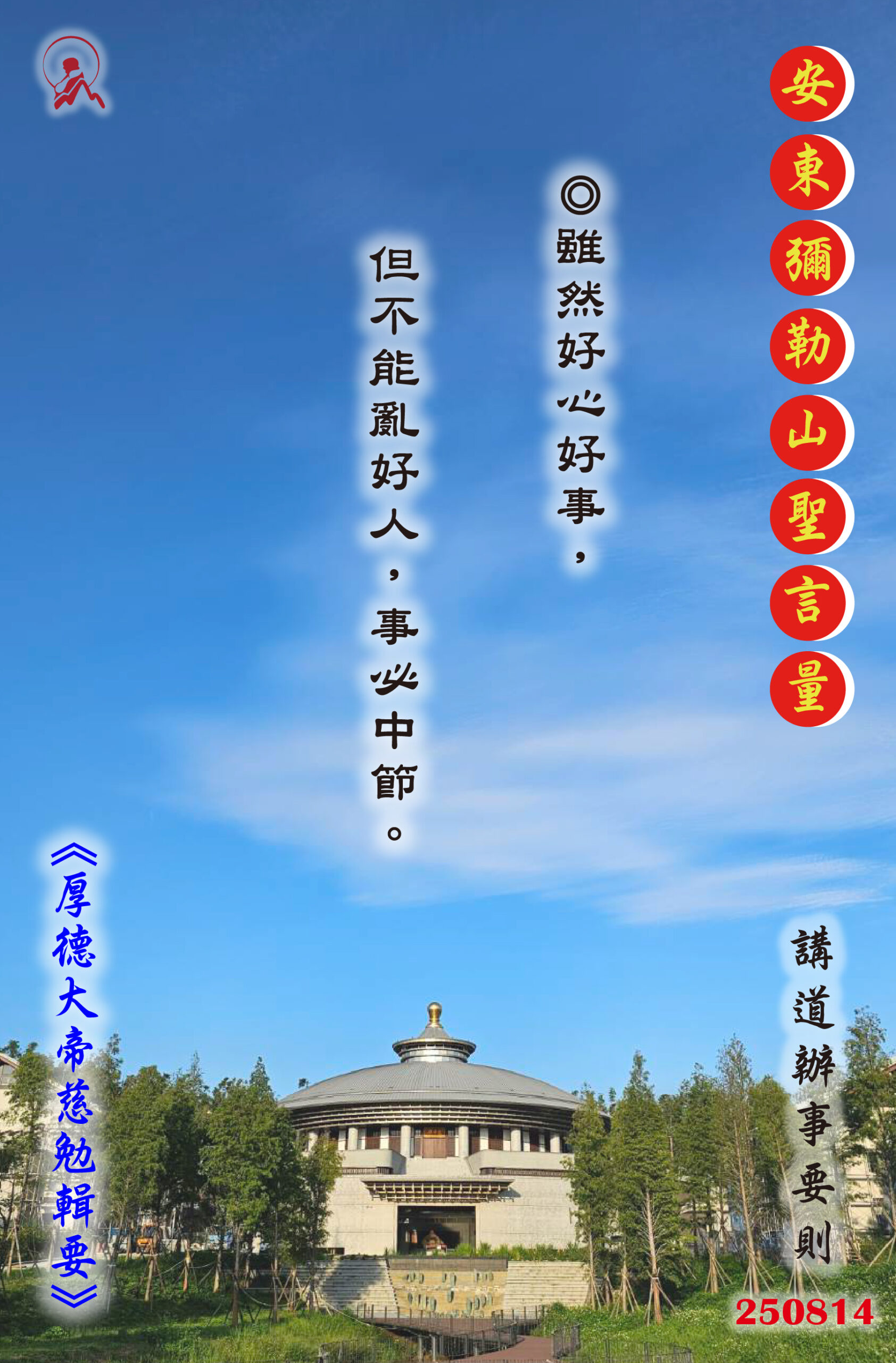 20250814 安東彌勒山聖言量 01 scaled