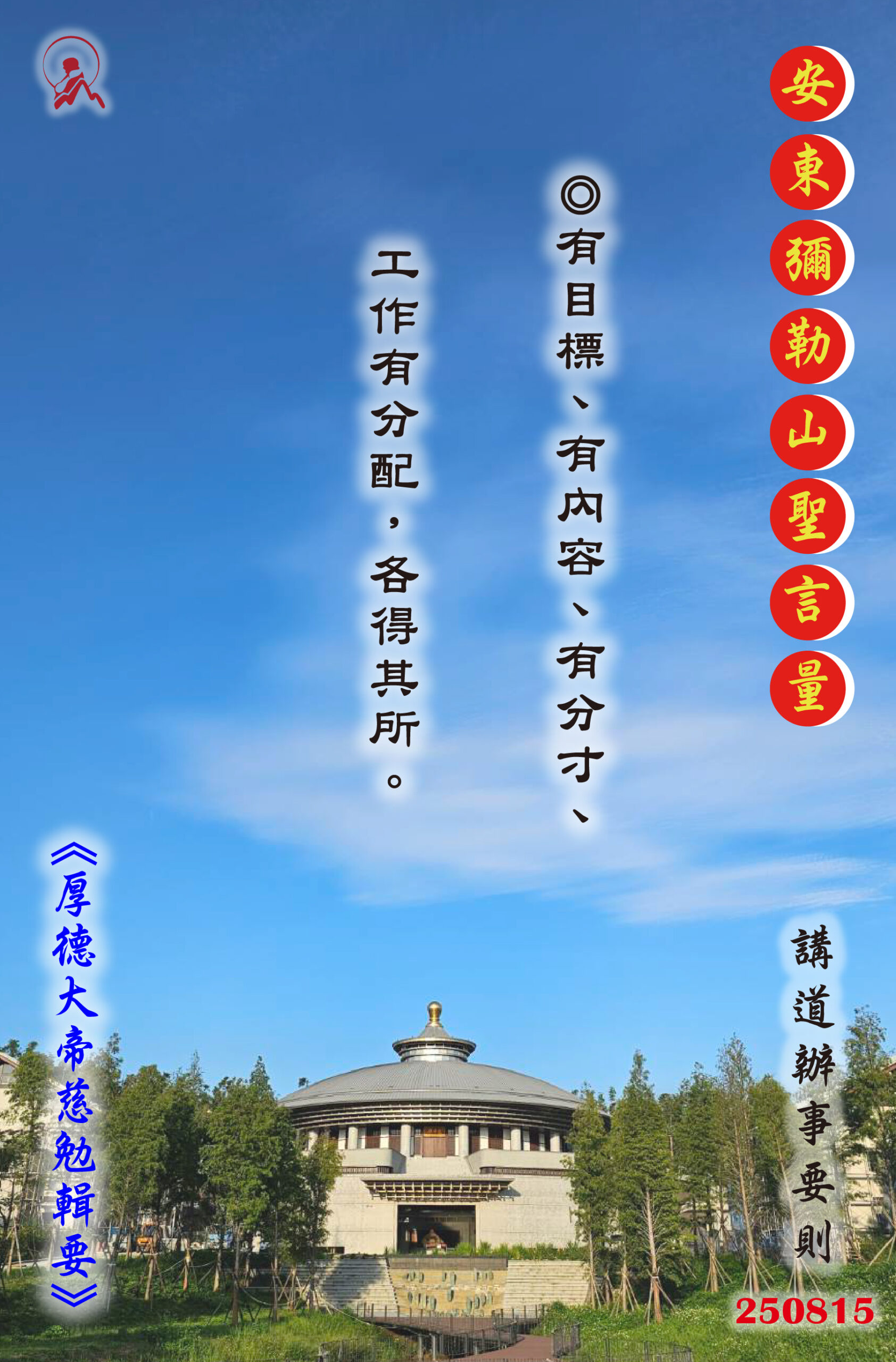 20250815 安東彌勒山聖言量 01 scaled