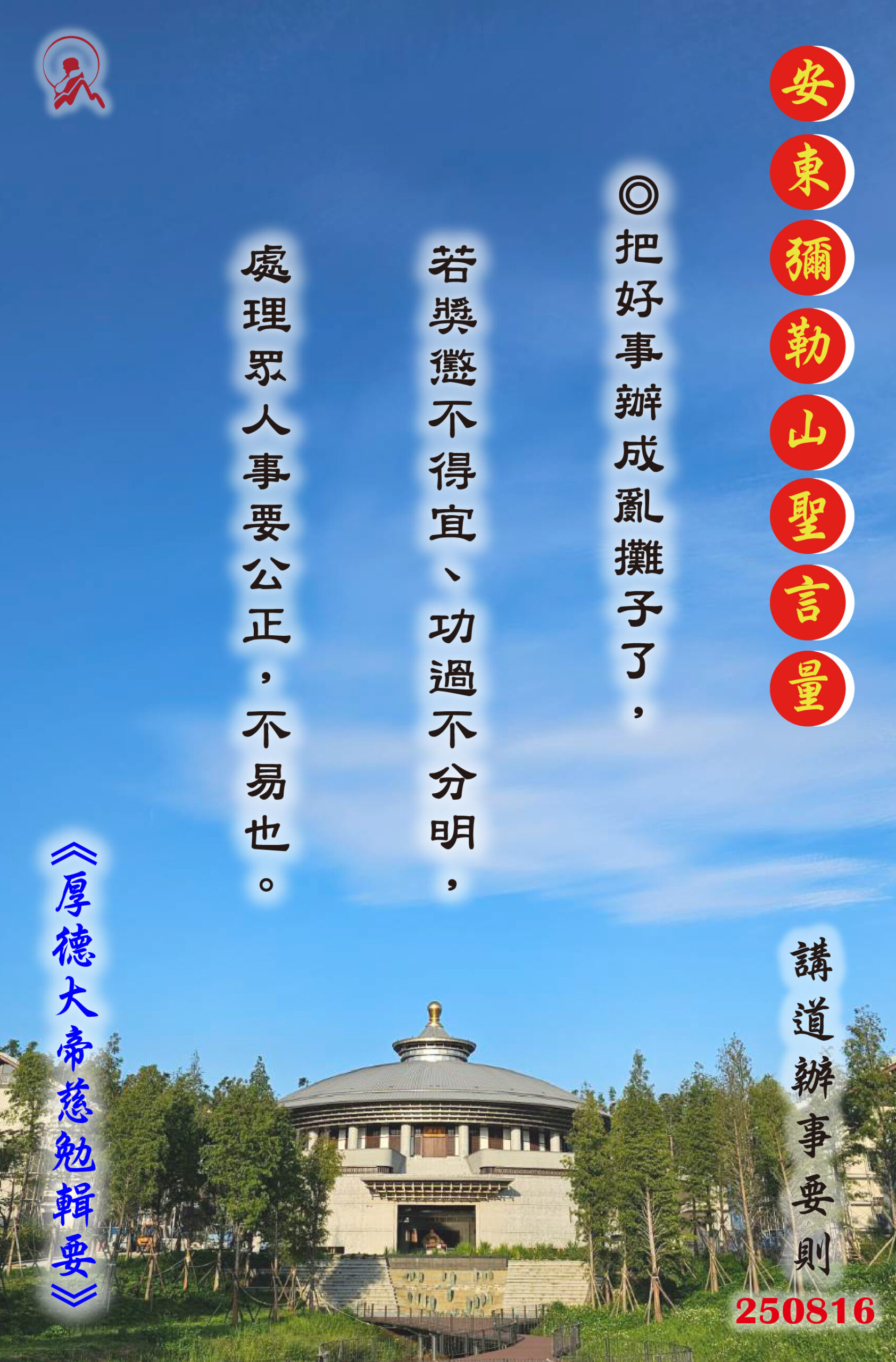 20250816 安東彌勒山聖言量 01 scaled