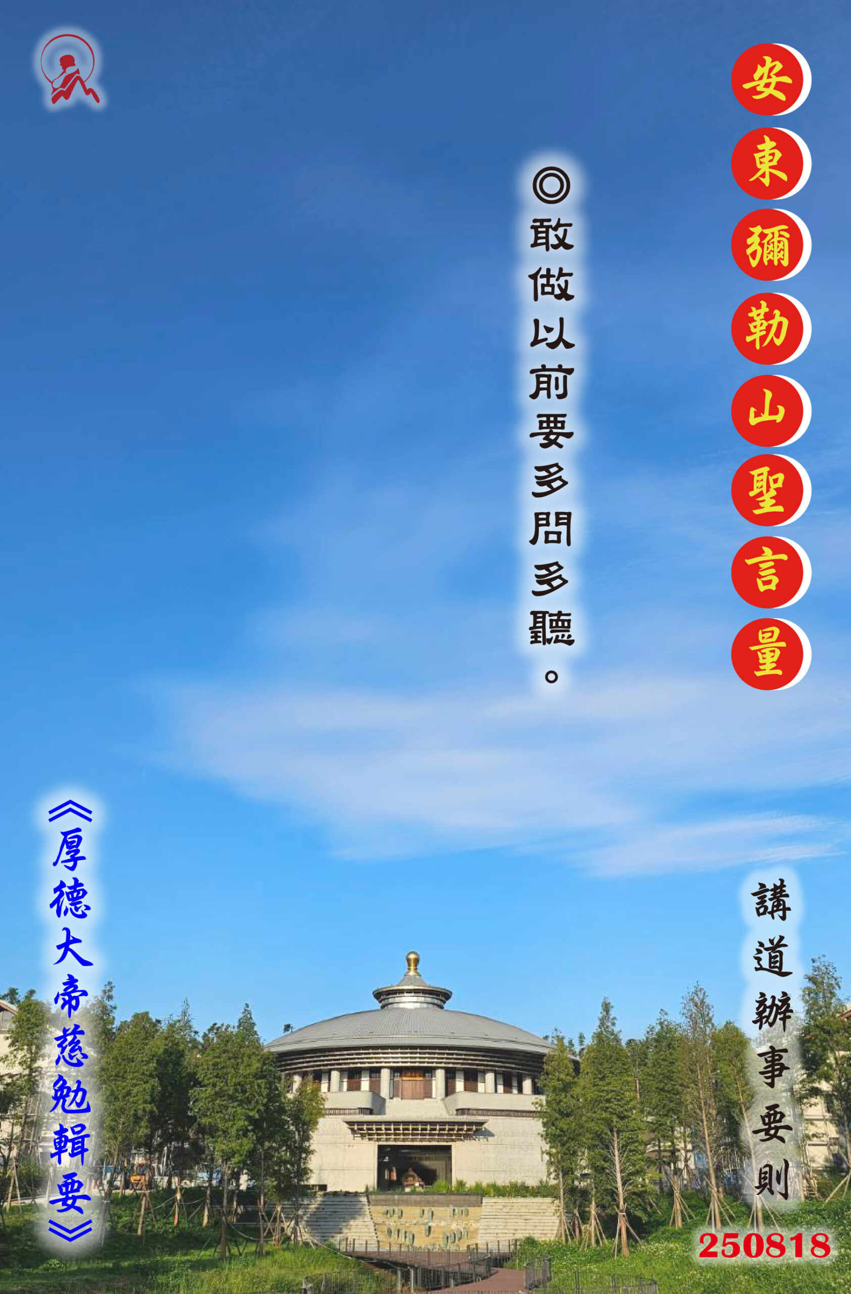 20250818 安東彌勒山聖言量 01 scaled