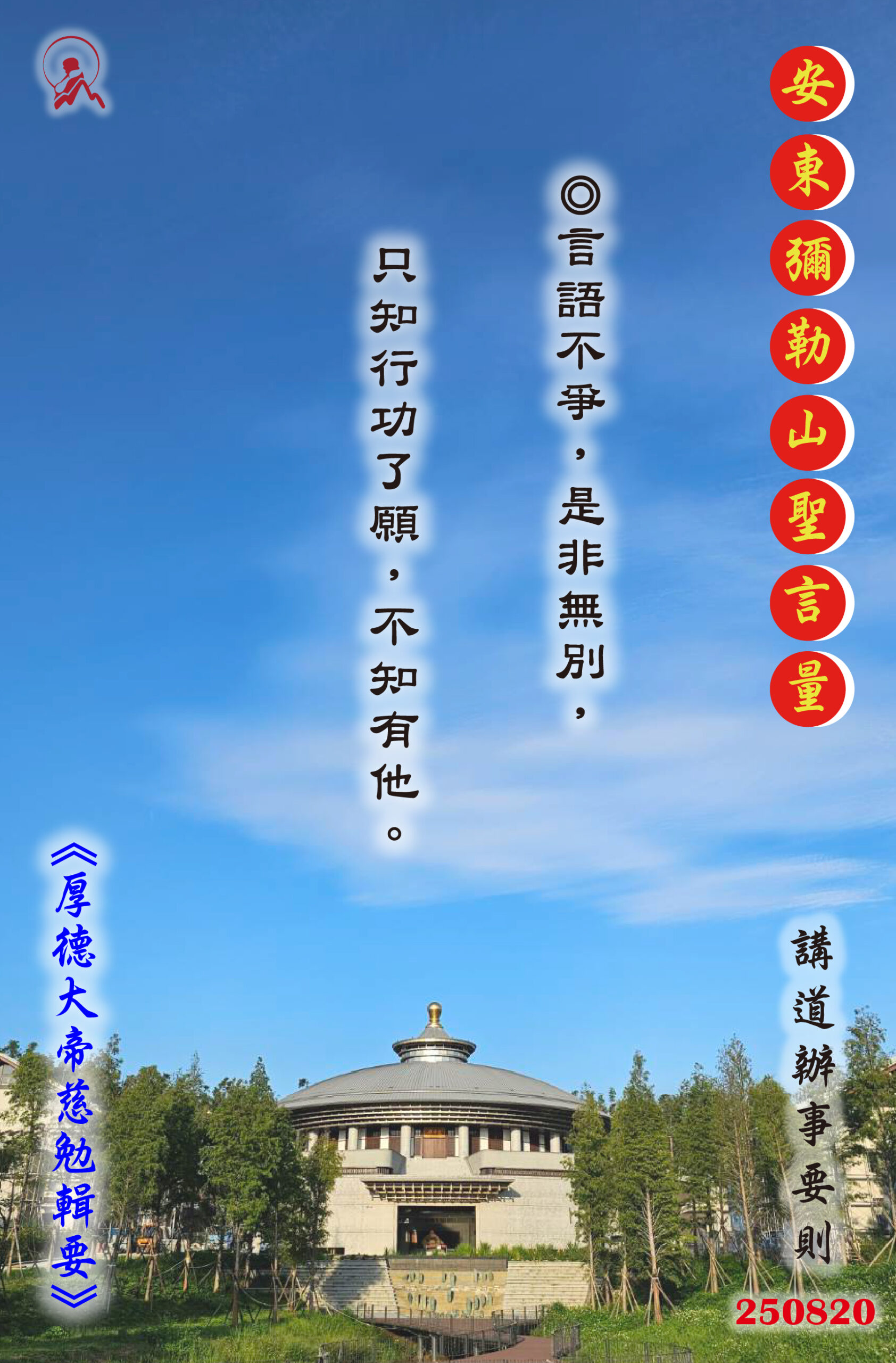20250820 安東彌勒山聖言量 01 scaled