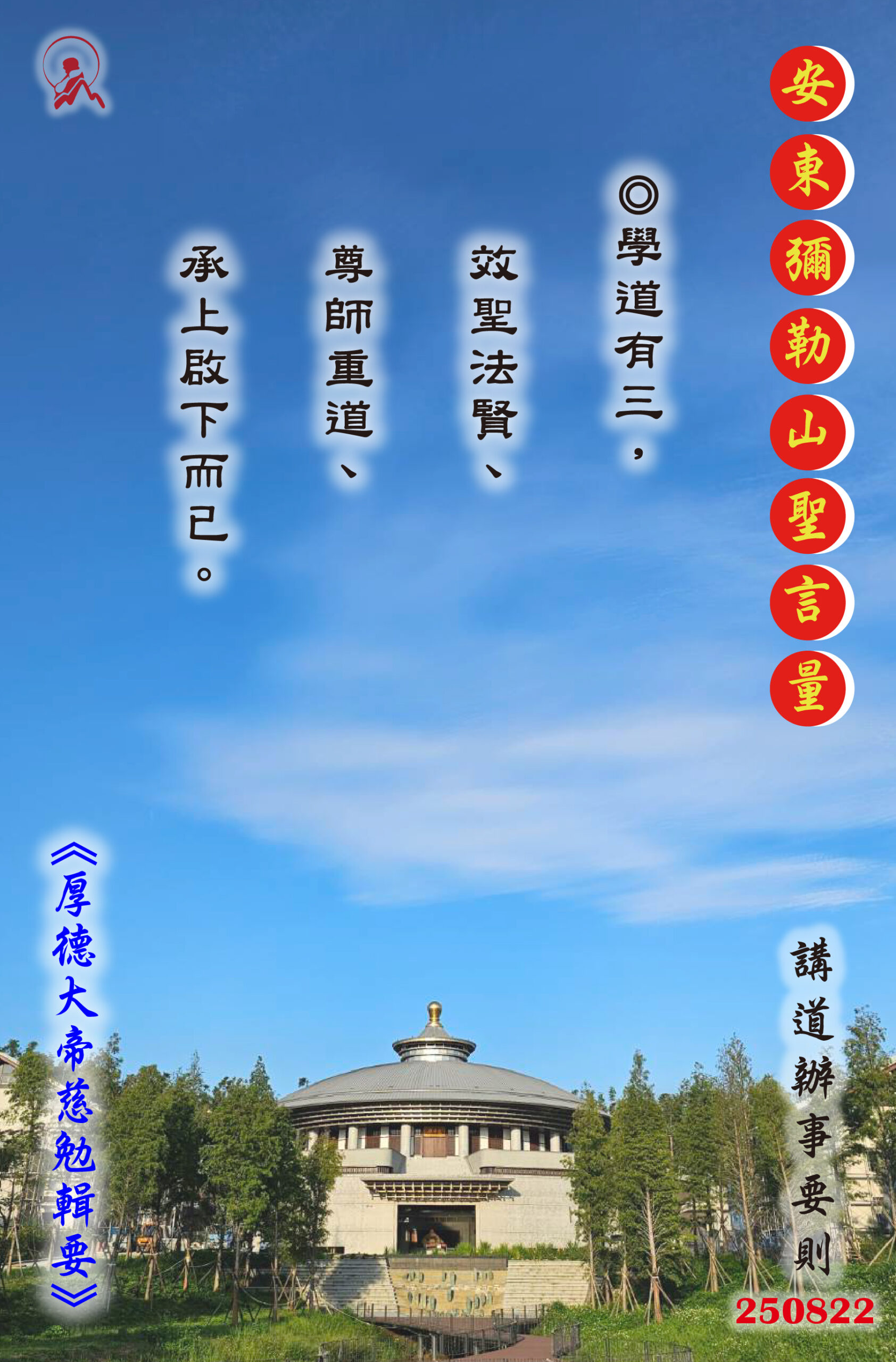 20250822 安東彌勒山聖言量 01 scaled