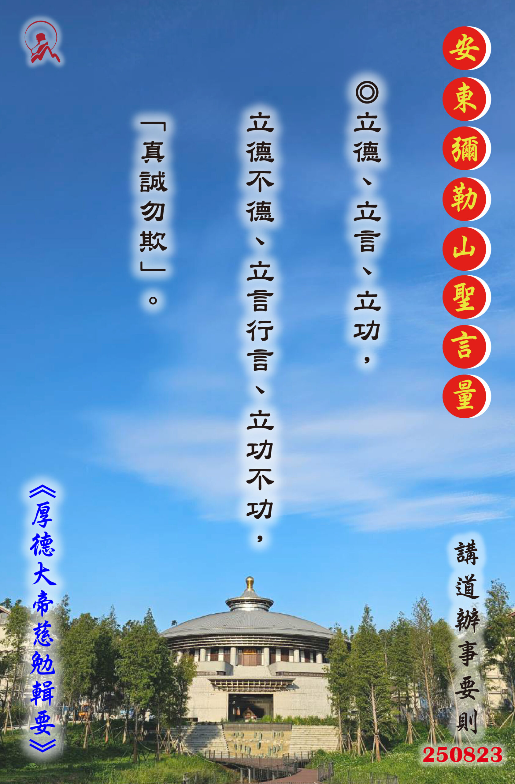 20250823 安東彌勒山聖言量 01 scaled