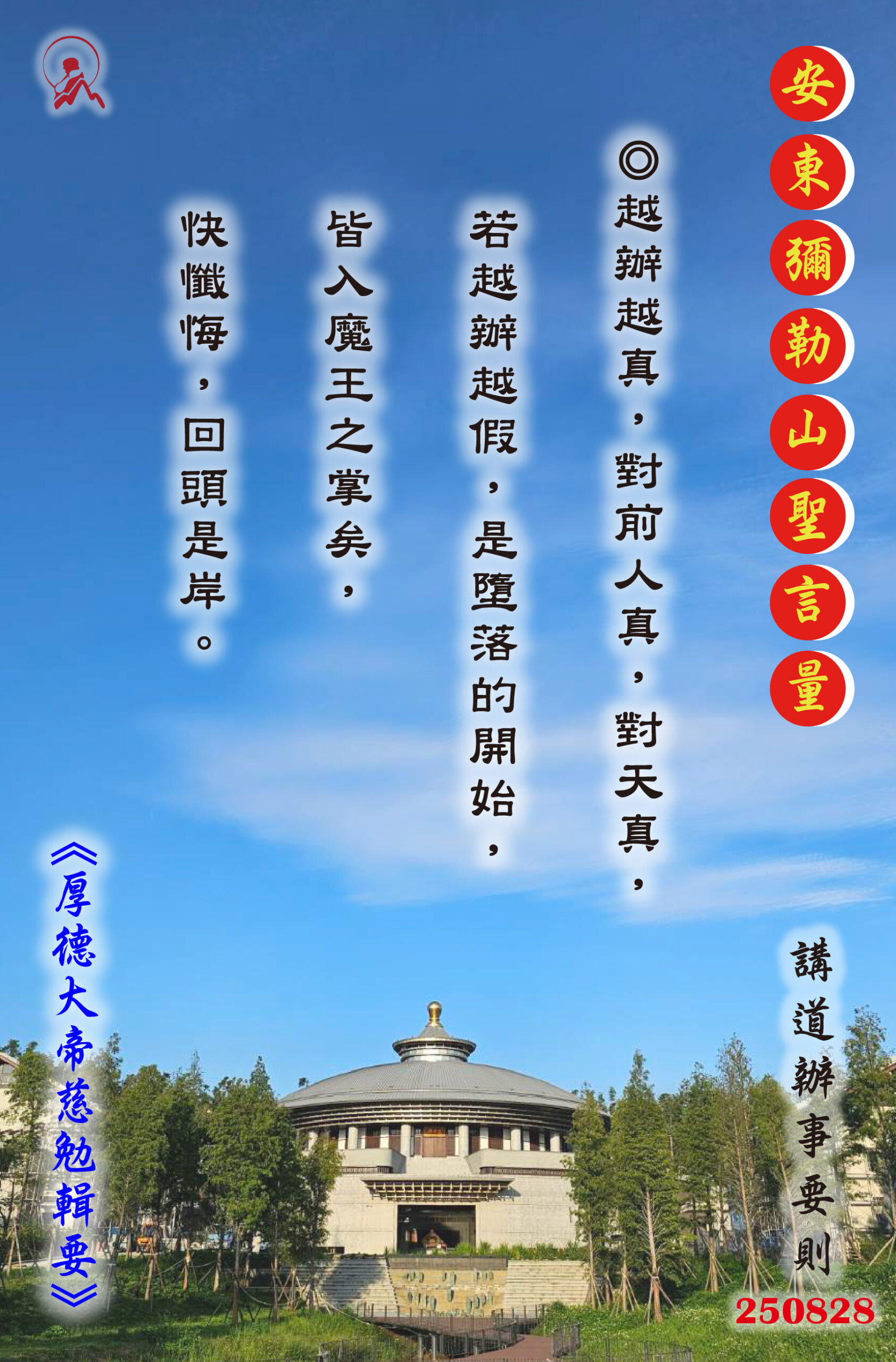 20250828 安東彌勒山聖言量 01 scaled