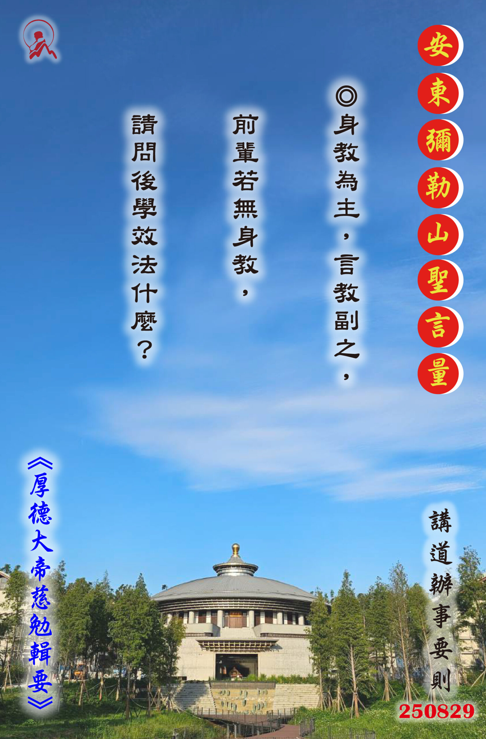20250829 安東彌勒山聖言量 01 scaled