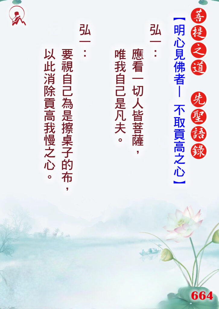 664先聖語錄 01