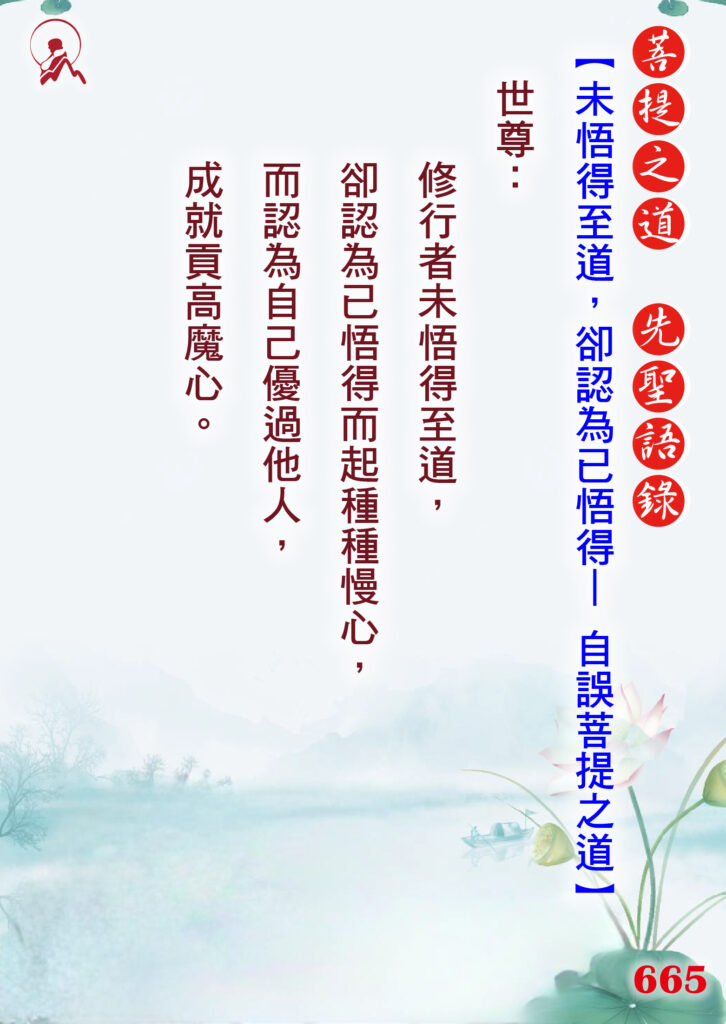 665先聖語錄 01