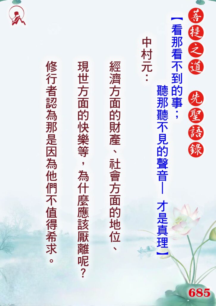 685 先聖語錄 01