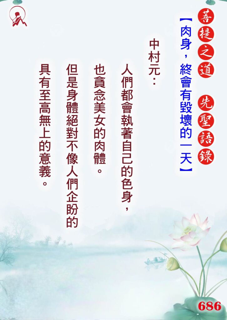 686 先聖語錄 01
