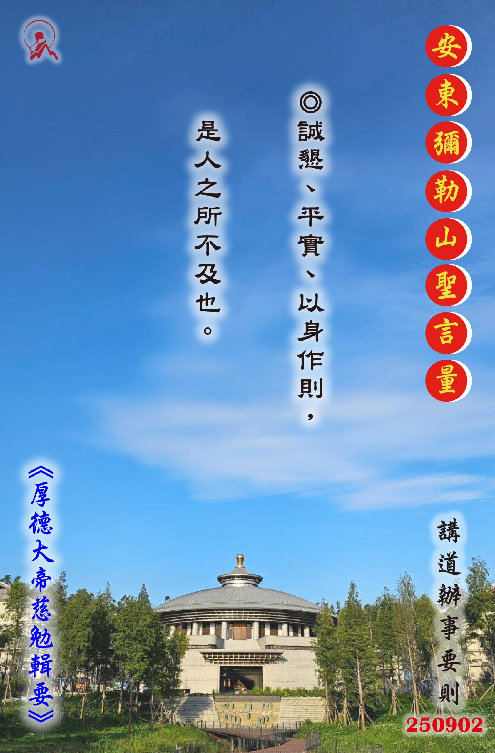 20250902 安東彌勒山聖言量 01 scaled