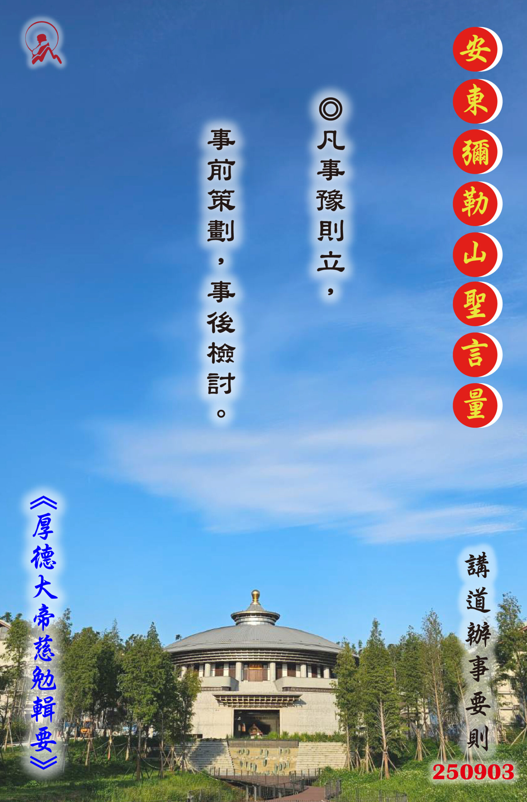 20250903 安東彌勒山聖言量 01 scaled