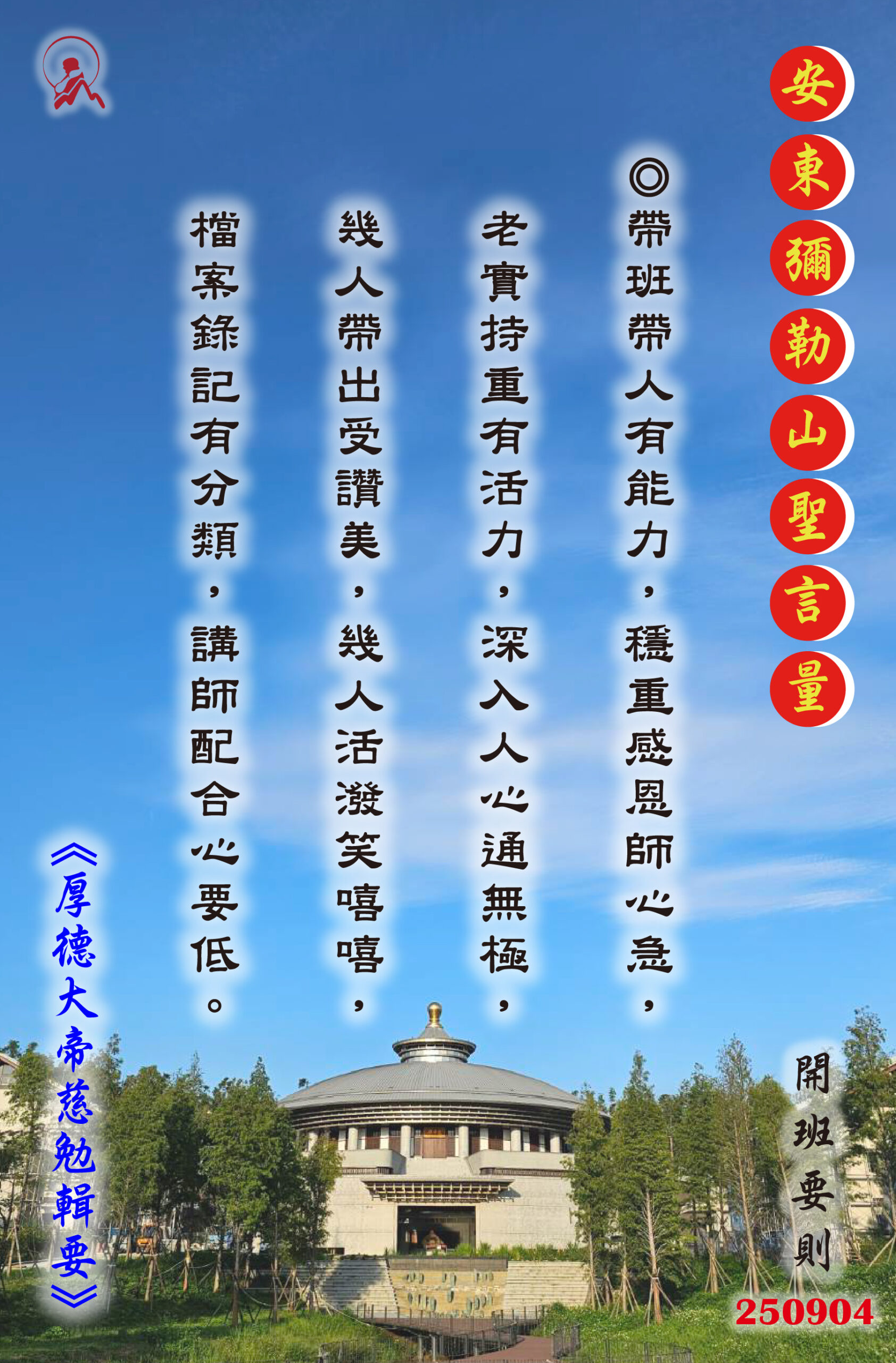 20250904 安東彌勒山聖言量 01 scaled