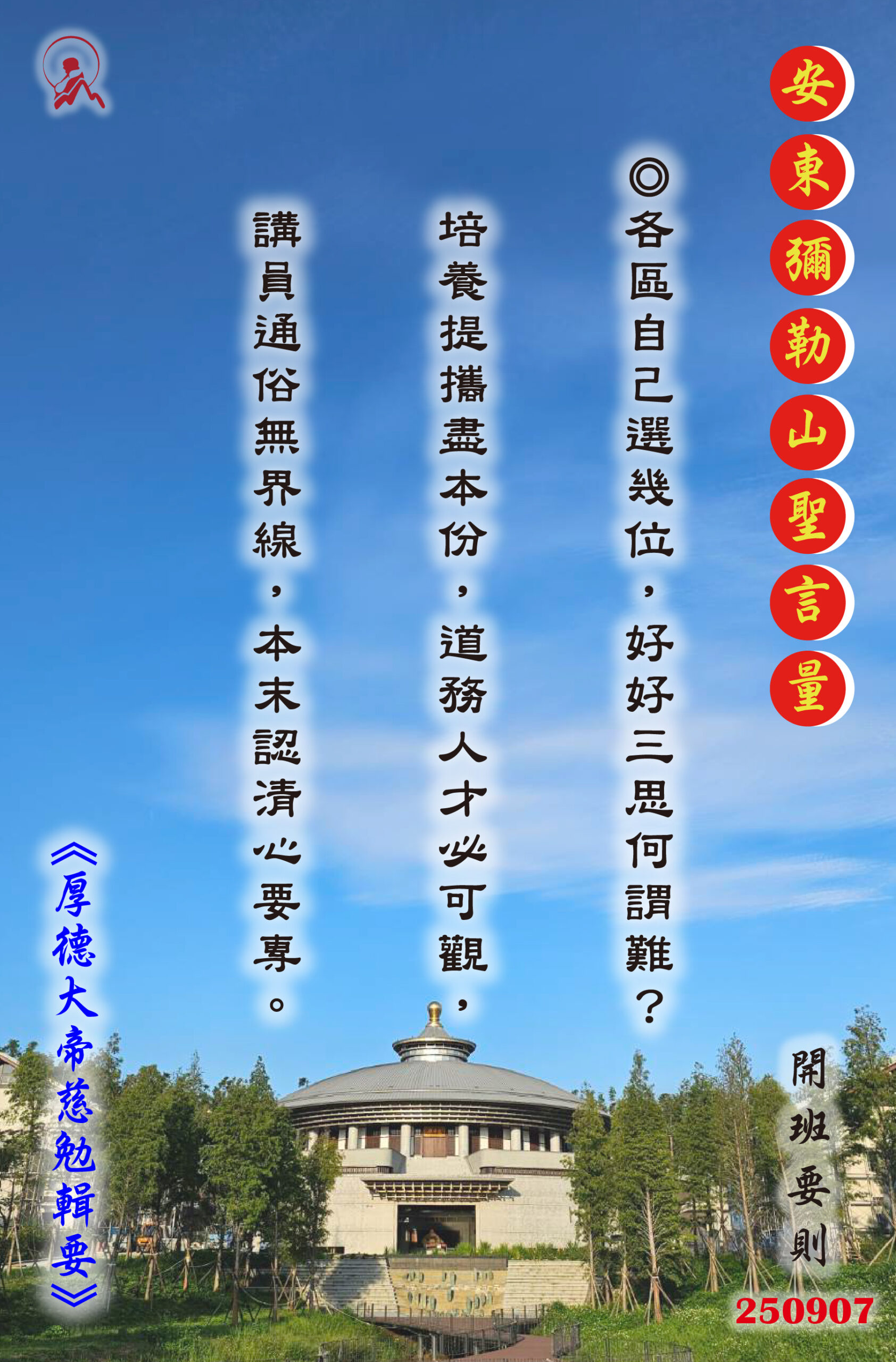 20250907 安東彌勒山聖言量 01 scaled