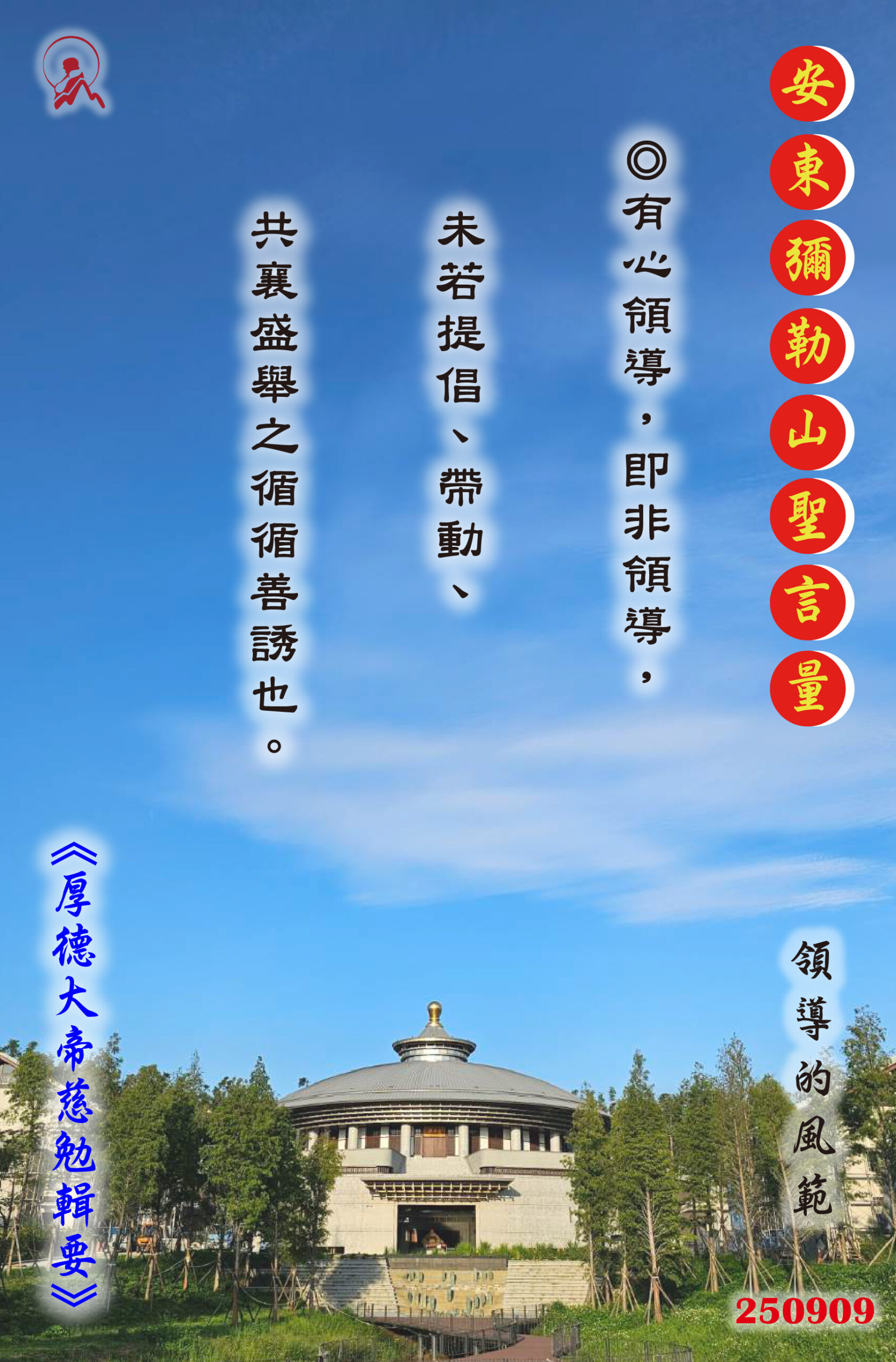 20250909 安東彌勒山聖言量 01 scaled