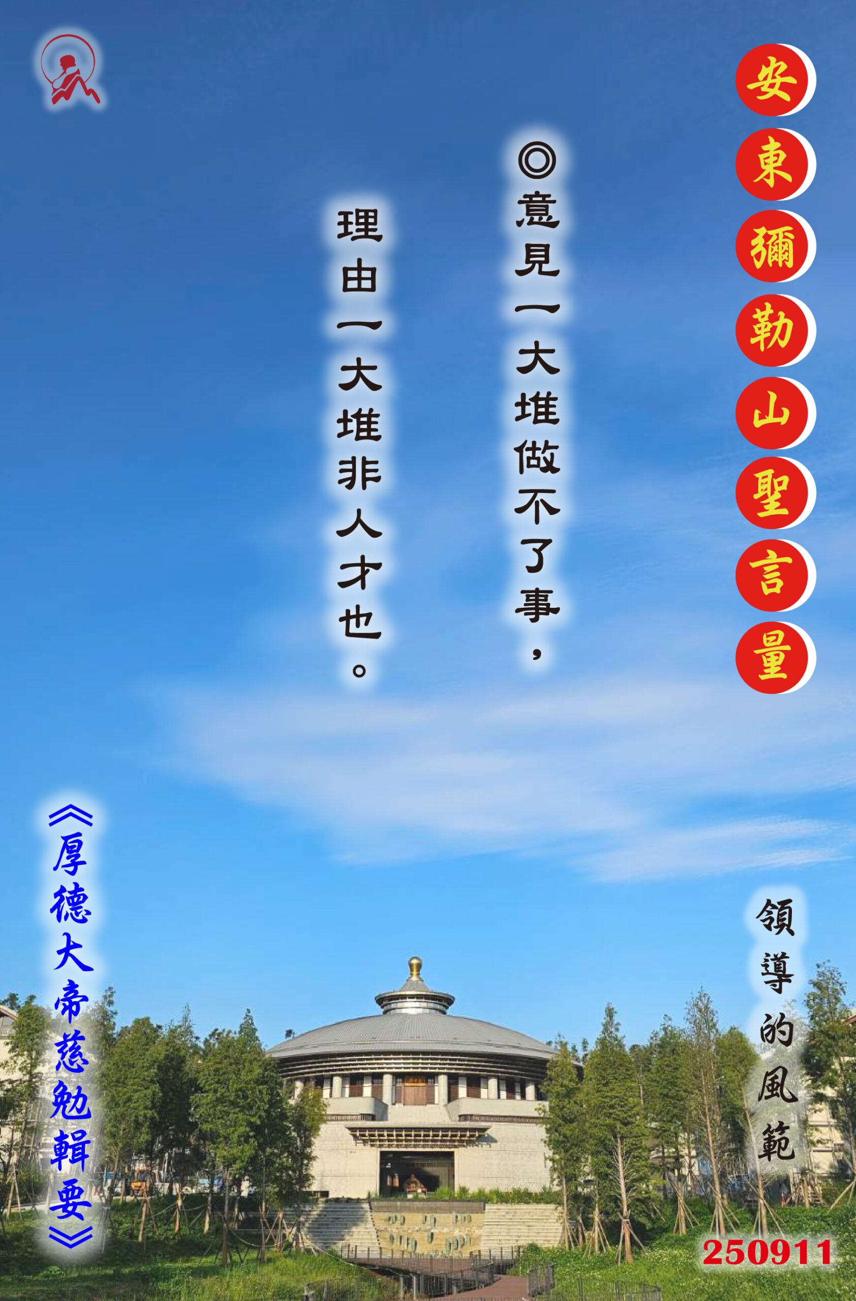 20250911 安東彌勒山聖言量 01 scaled