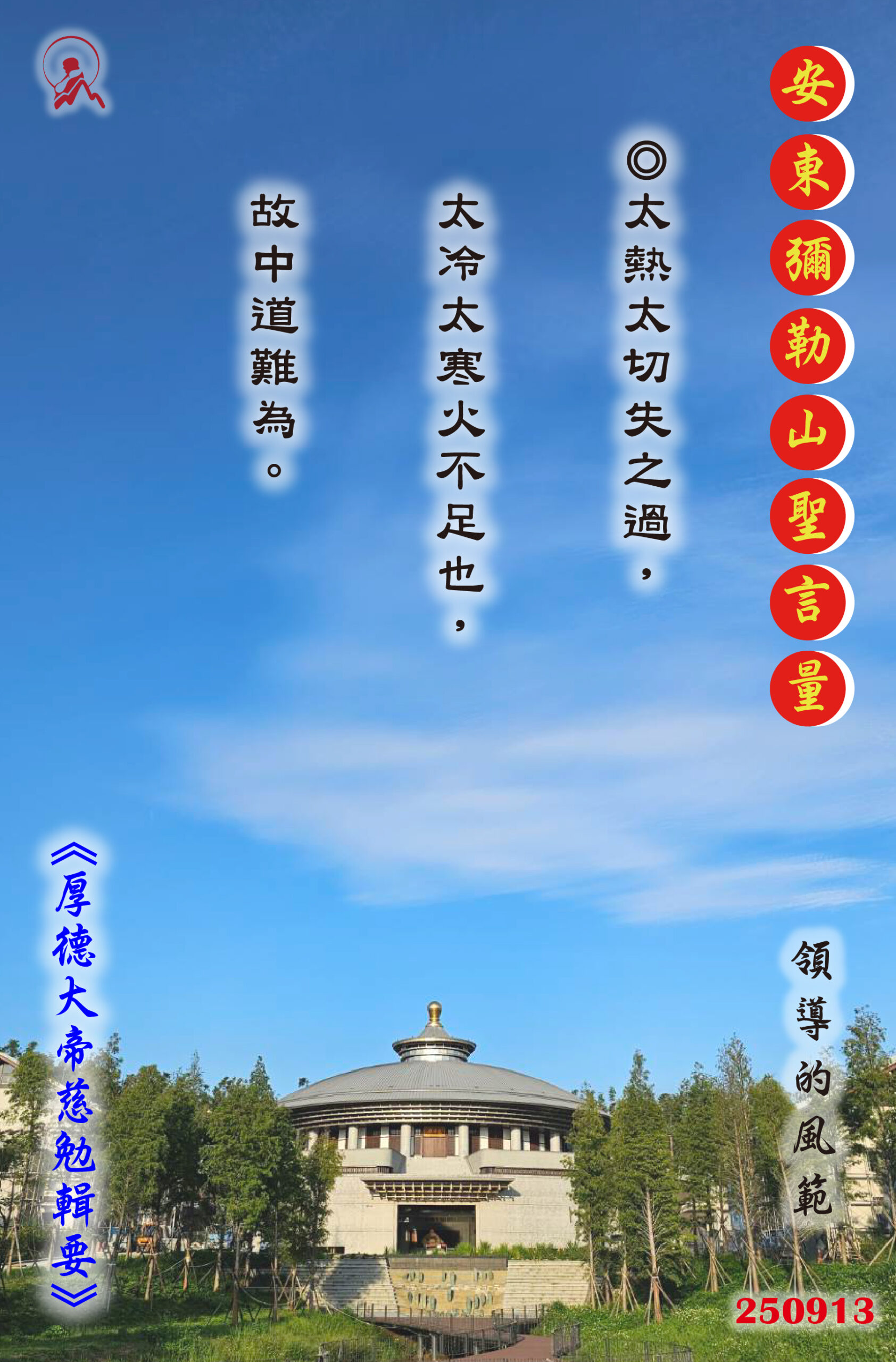 20250913 安東彌勒山聖言量 01 scaled