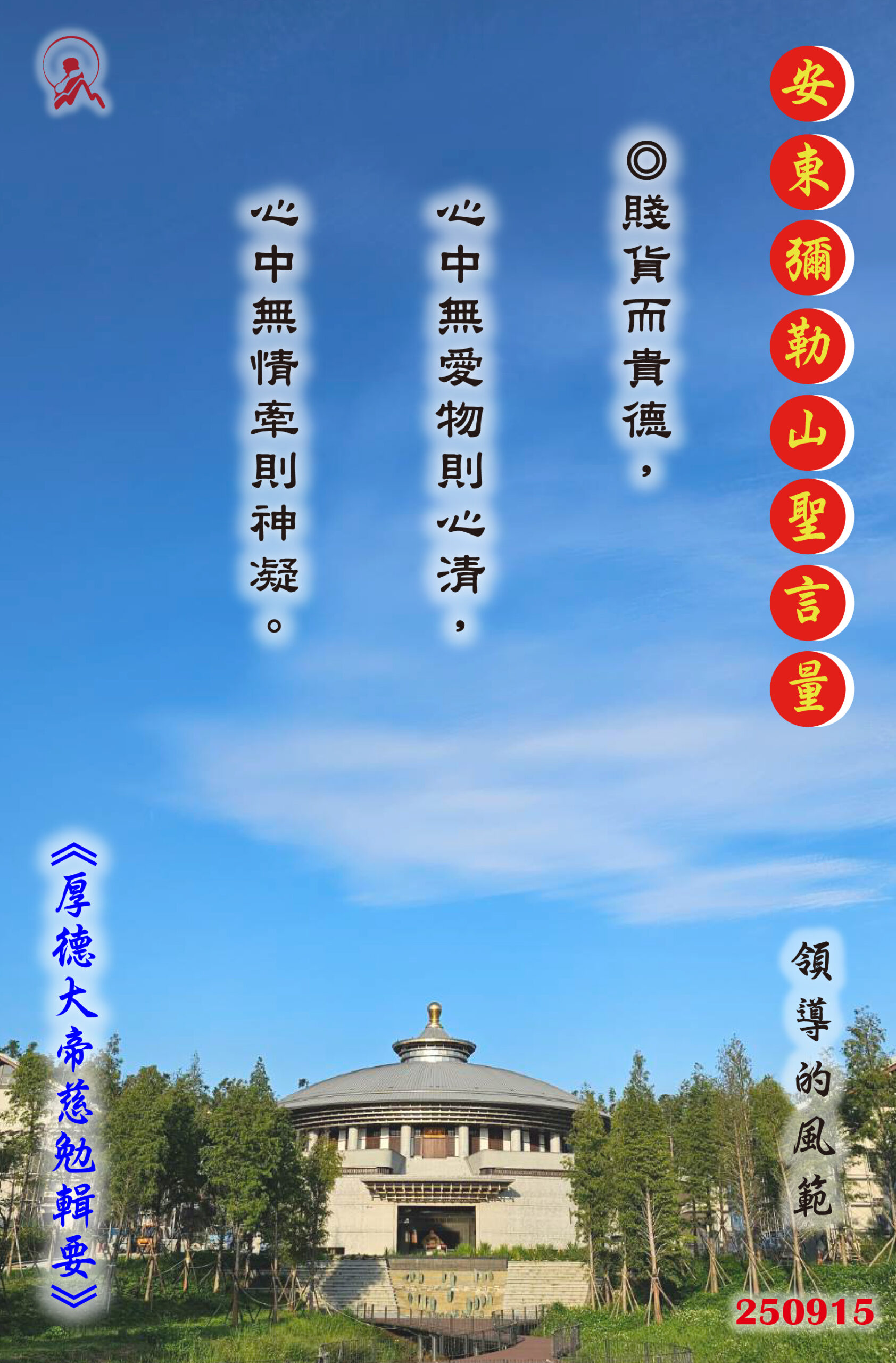 20250915 安東彌勒山聖言量 01 scaled