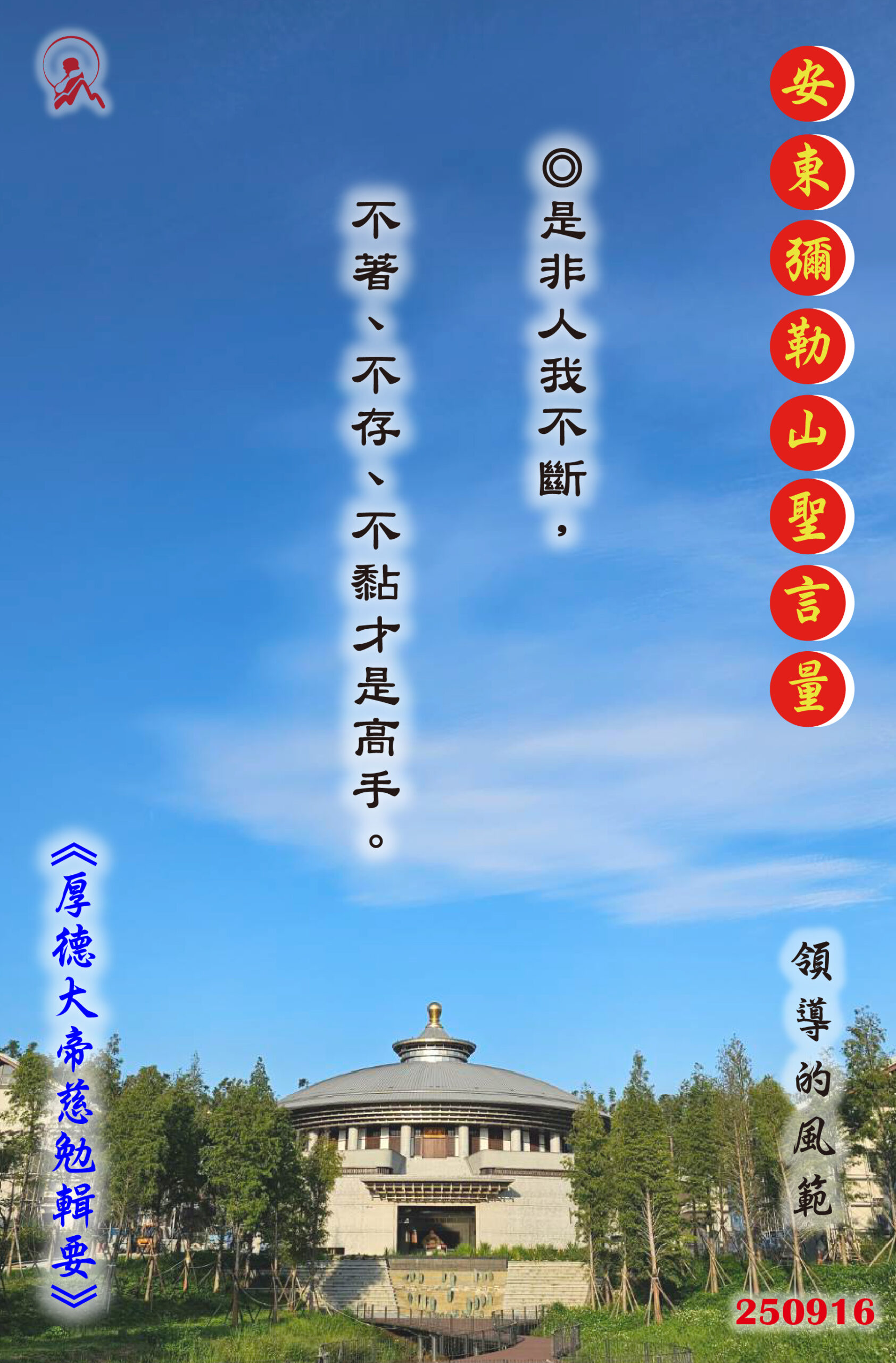 20250916 安東彌勒山聖言量 01 scaled