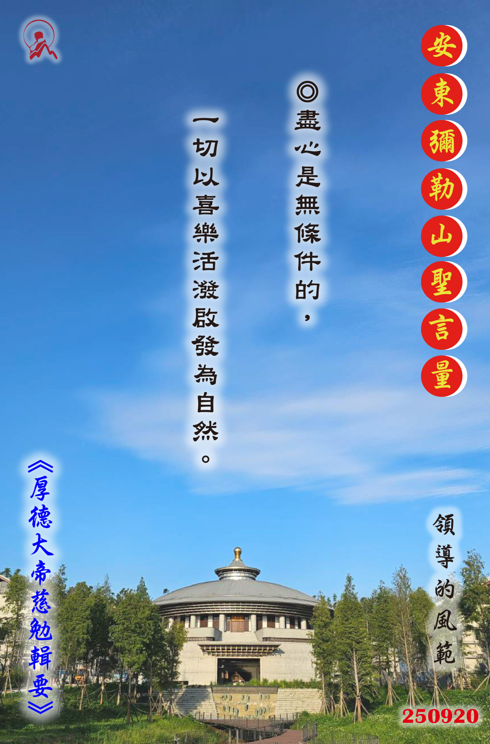 20250920 安東彌勒山聖言量 01 scaled