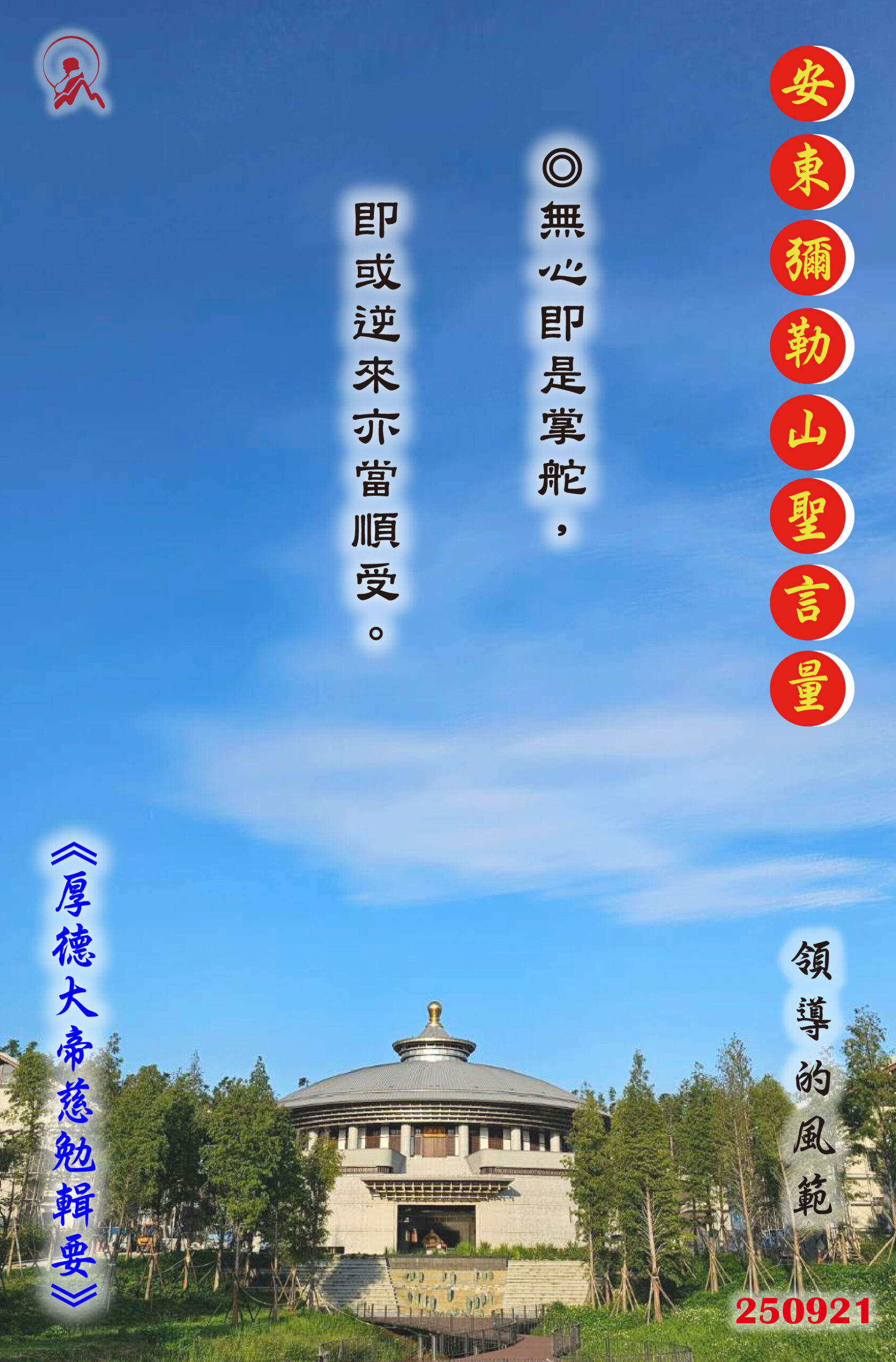 20250921 安東彌勒山聖言量 01 scaled
