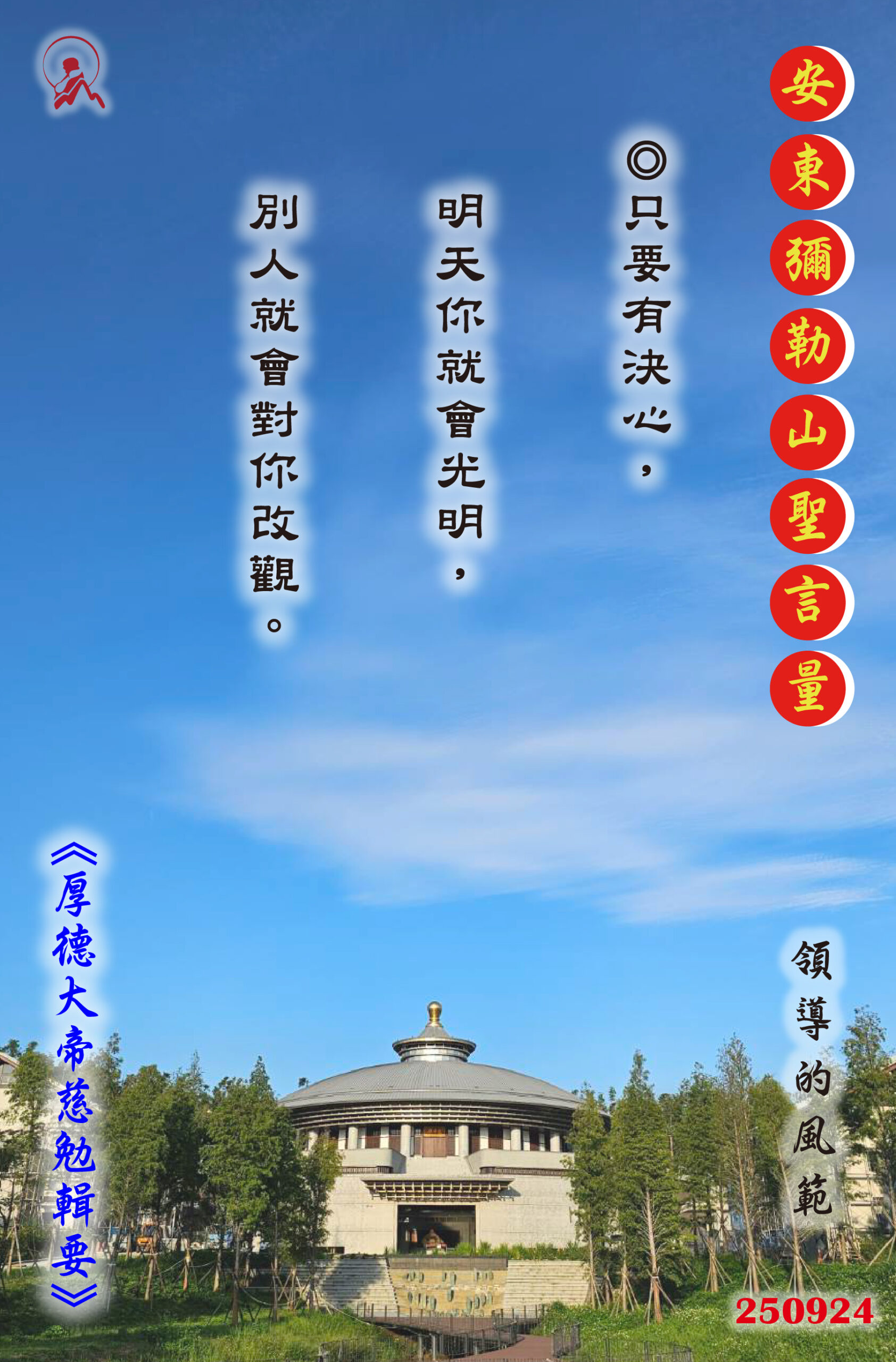 20250924 安東彌勒山聖言量 01 scaled