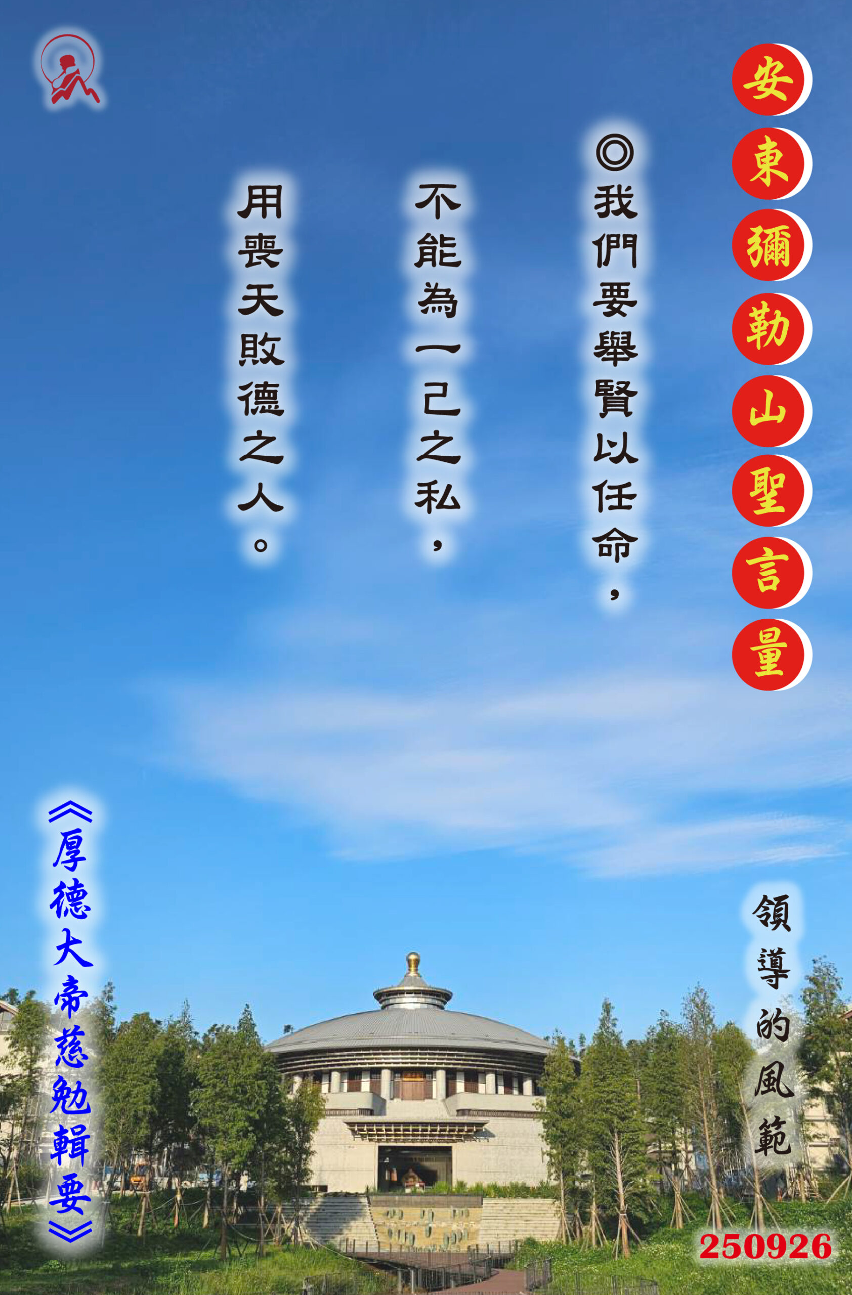 20250926 安東彌勒山聖言量 01 scaled