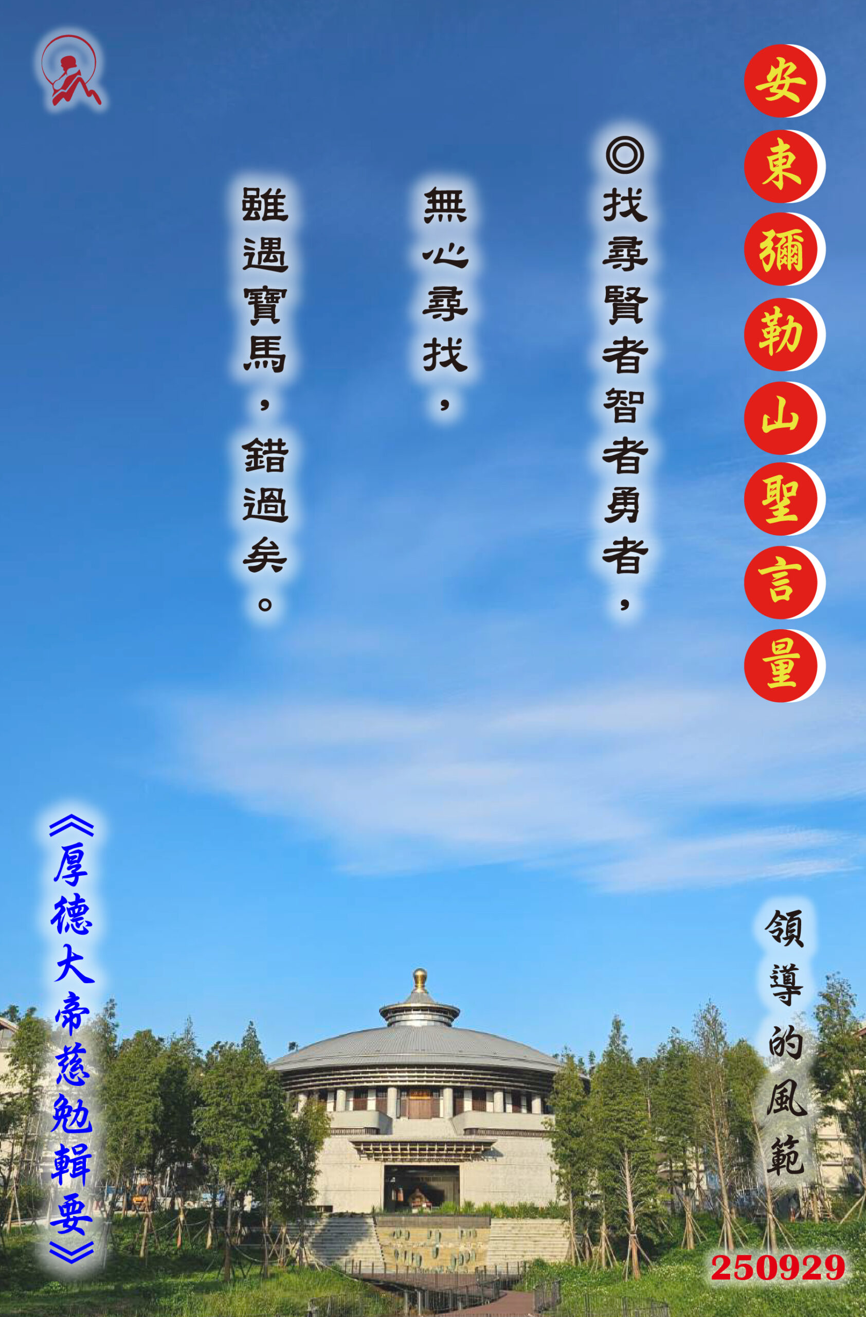 20250929 安東彌勒山聖言量 01 scaled